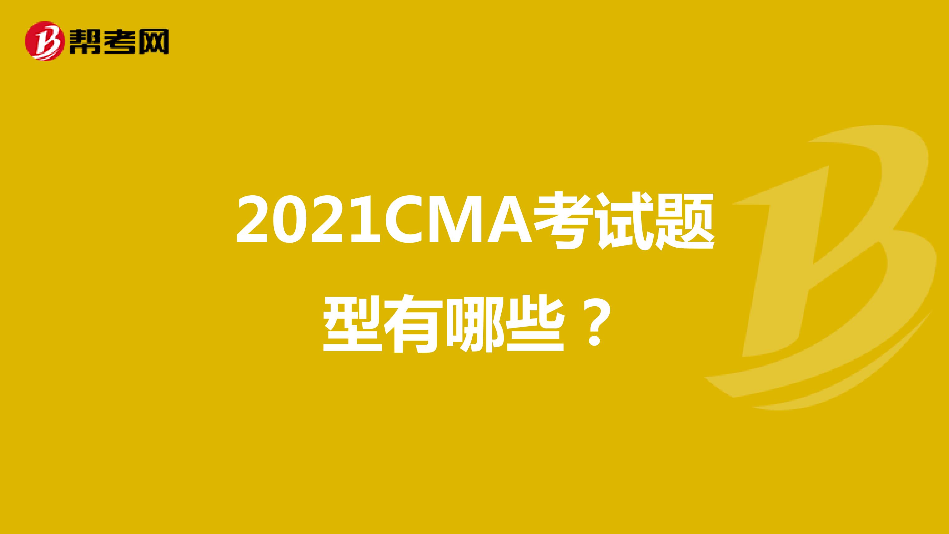 2021CMA考试题型有哪些?