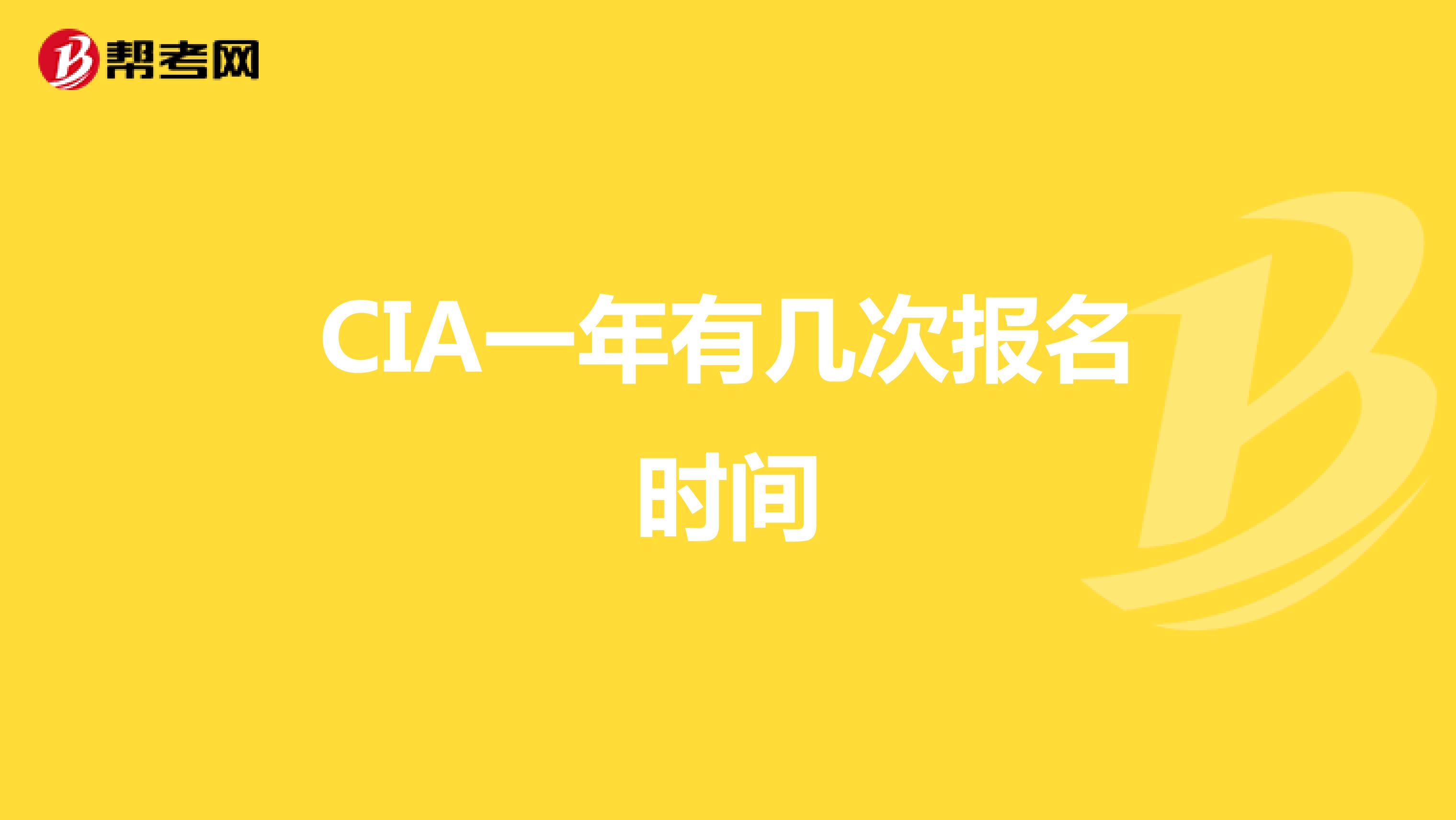 CIA一年有几次报名时间