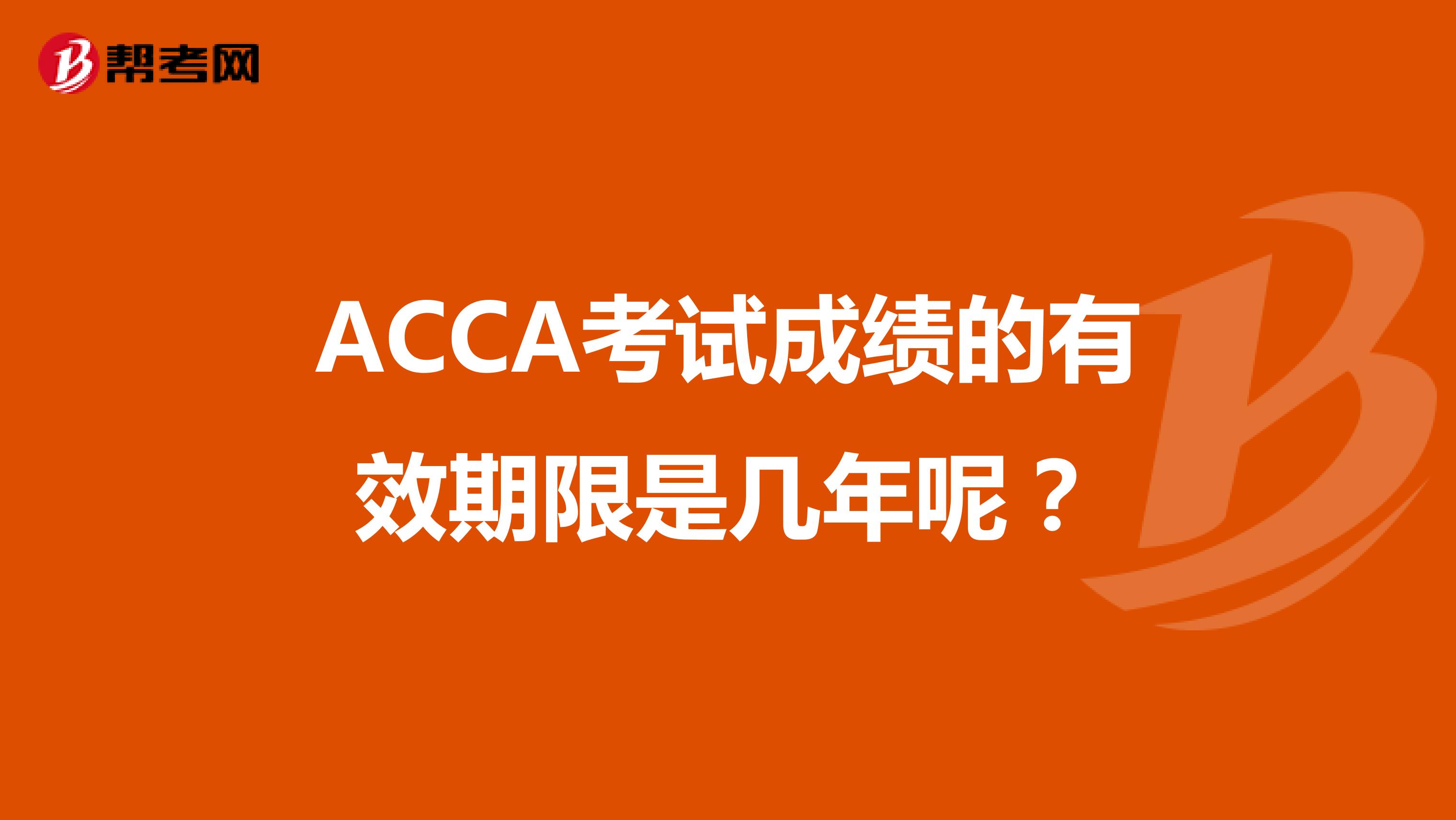 ACCA考试成绩的有效期限是几年呢？