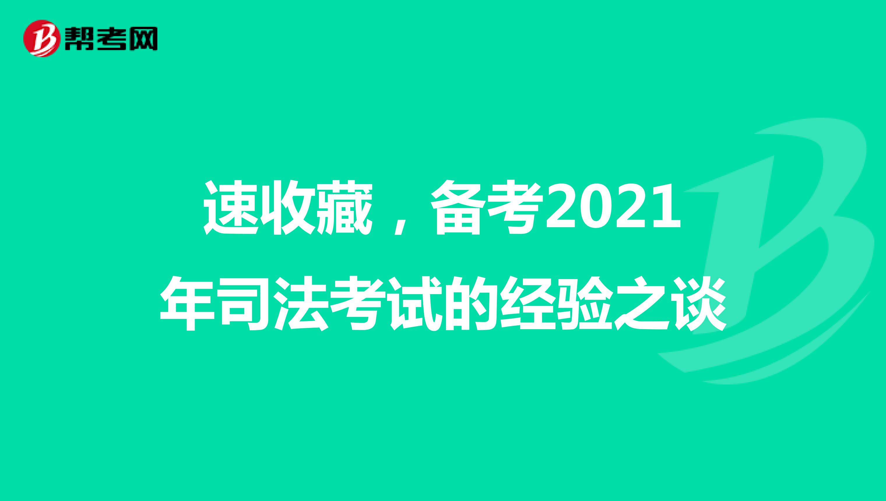 速收藏，备考2021年司法考试的经验之谈