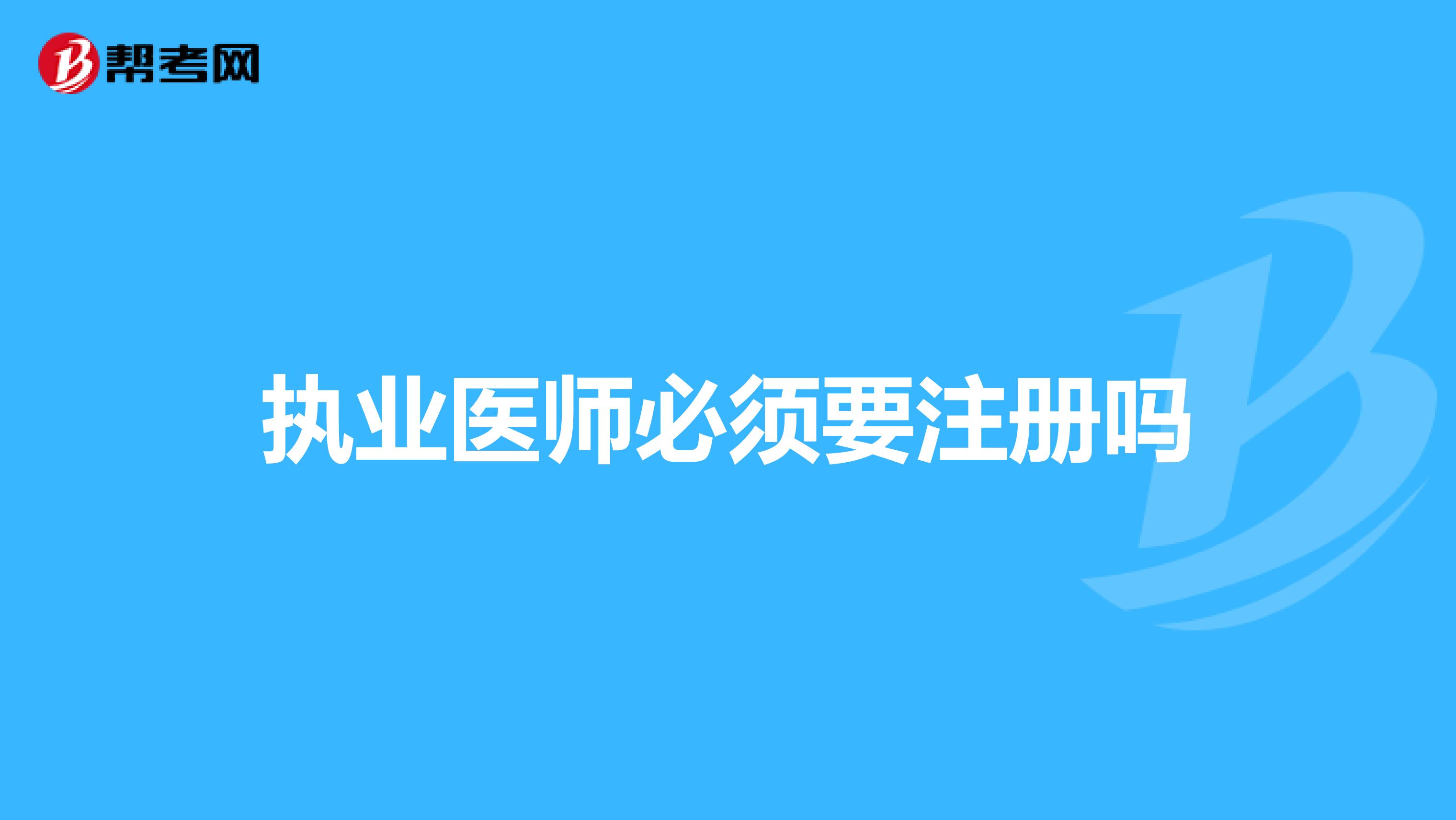 執業醫師必須要注冊嗎
