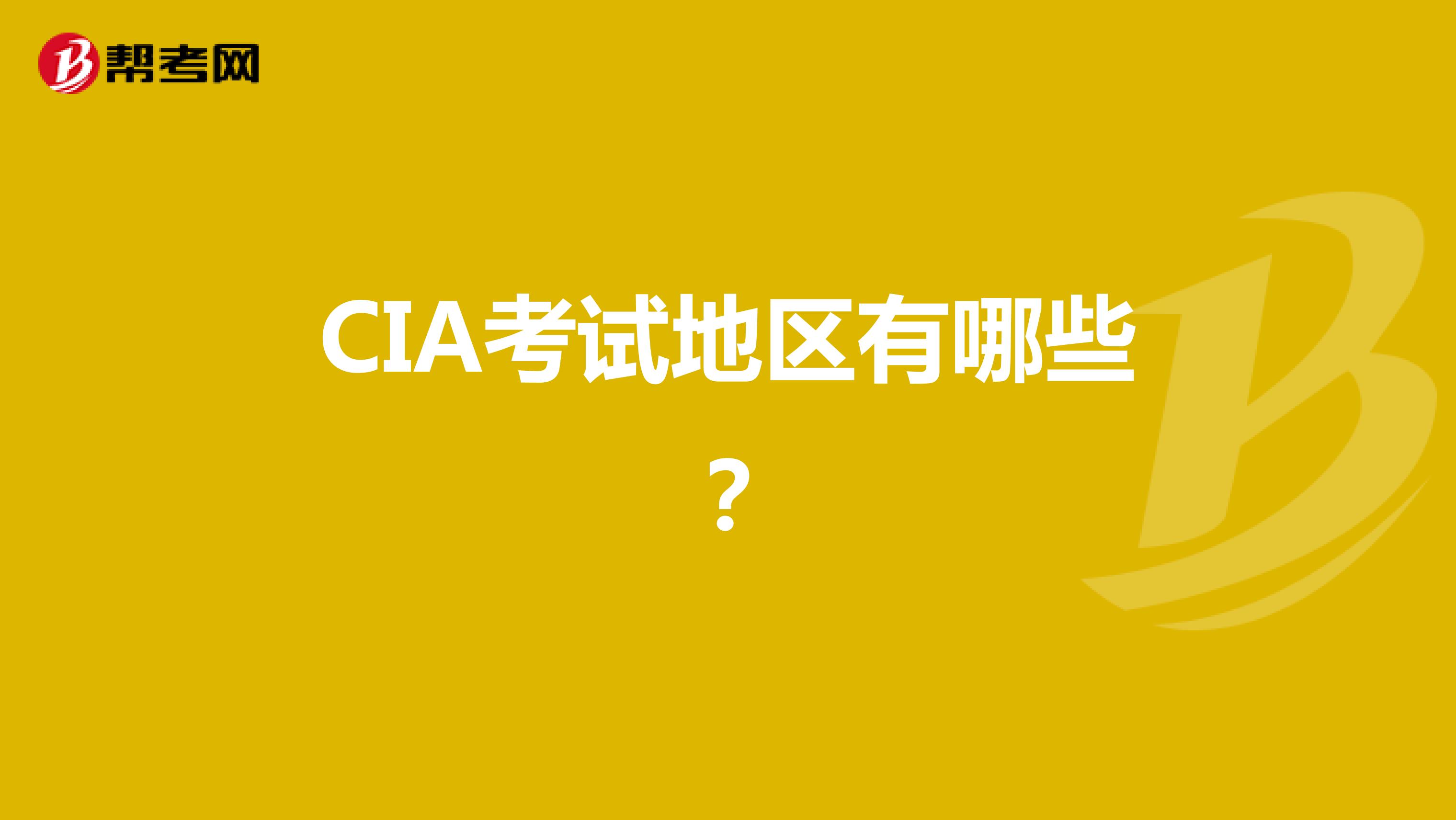 CIA考試地區(qū)有哪些？