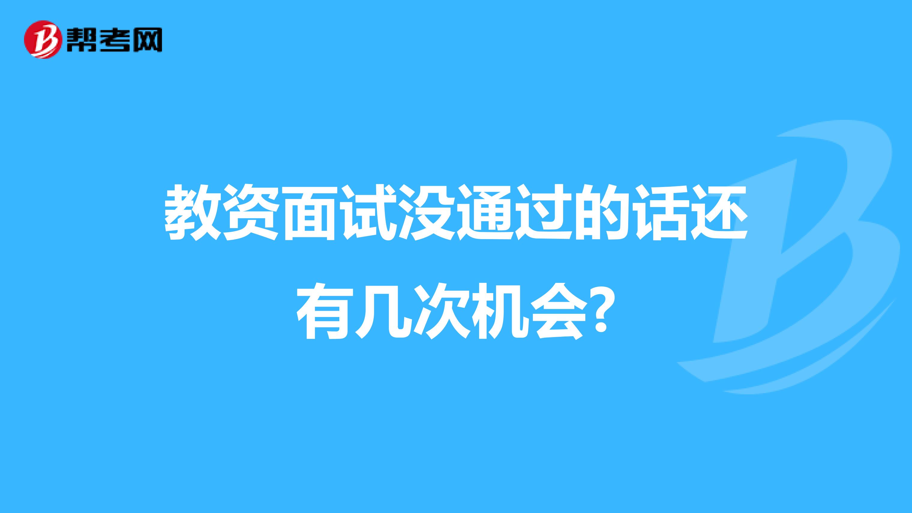 教资面试没通过的话还有几次机会?