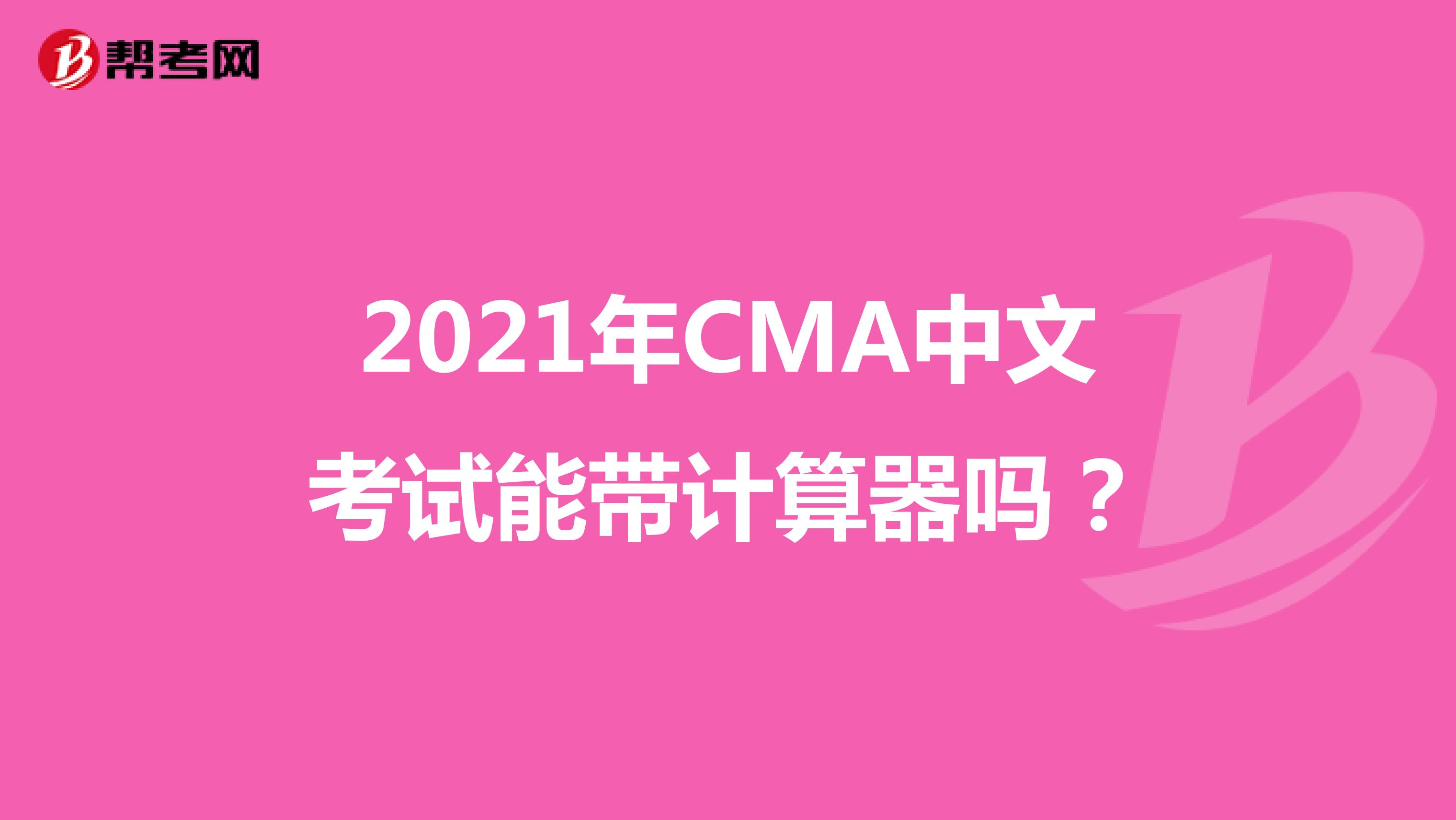 2021年CMA中文考试能带计算器吗？