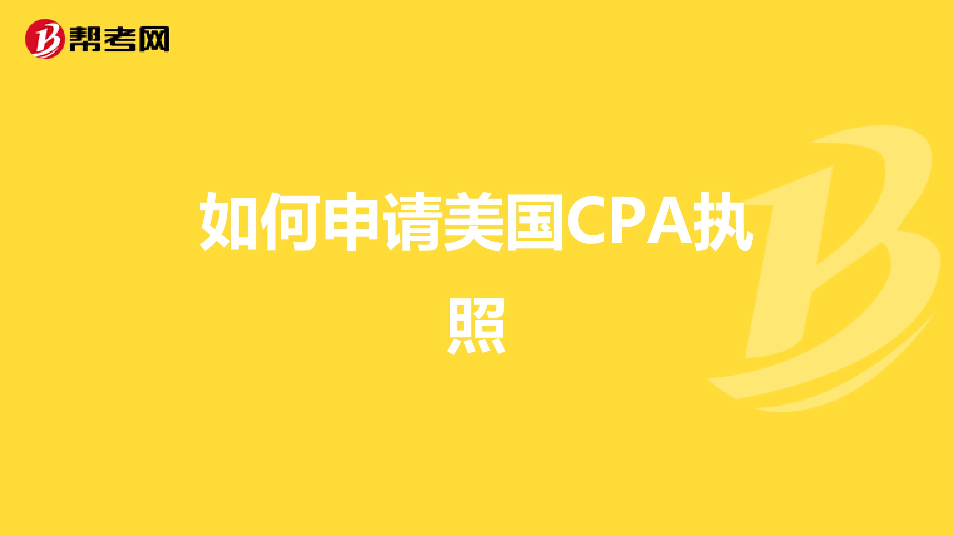 如何申请美国CPA执照