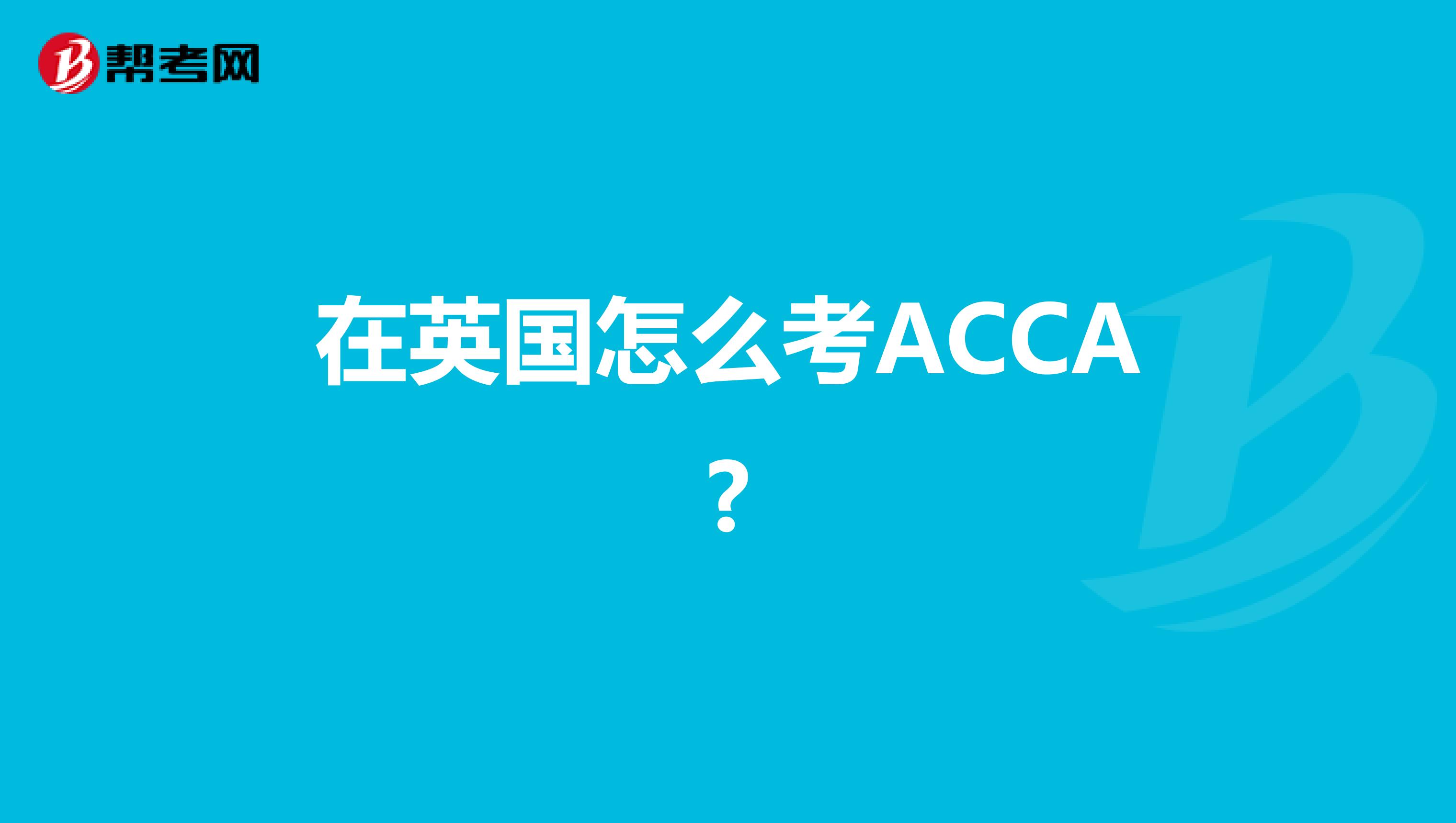 在英国怎么考ACCA?