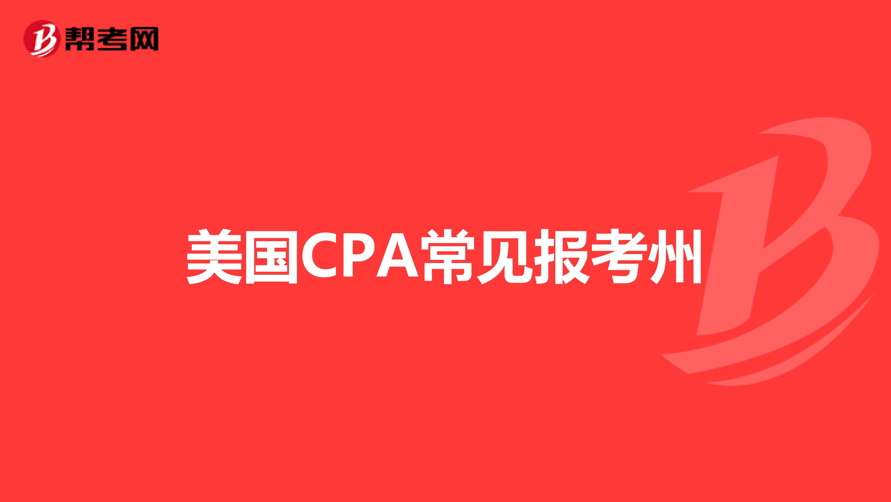 美国CPA常见报考州