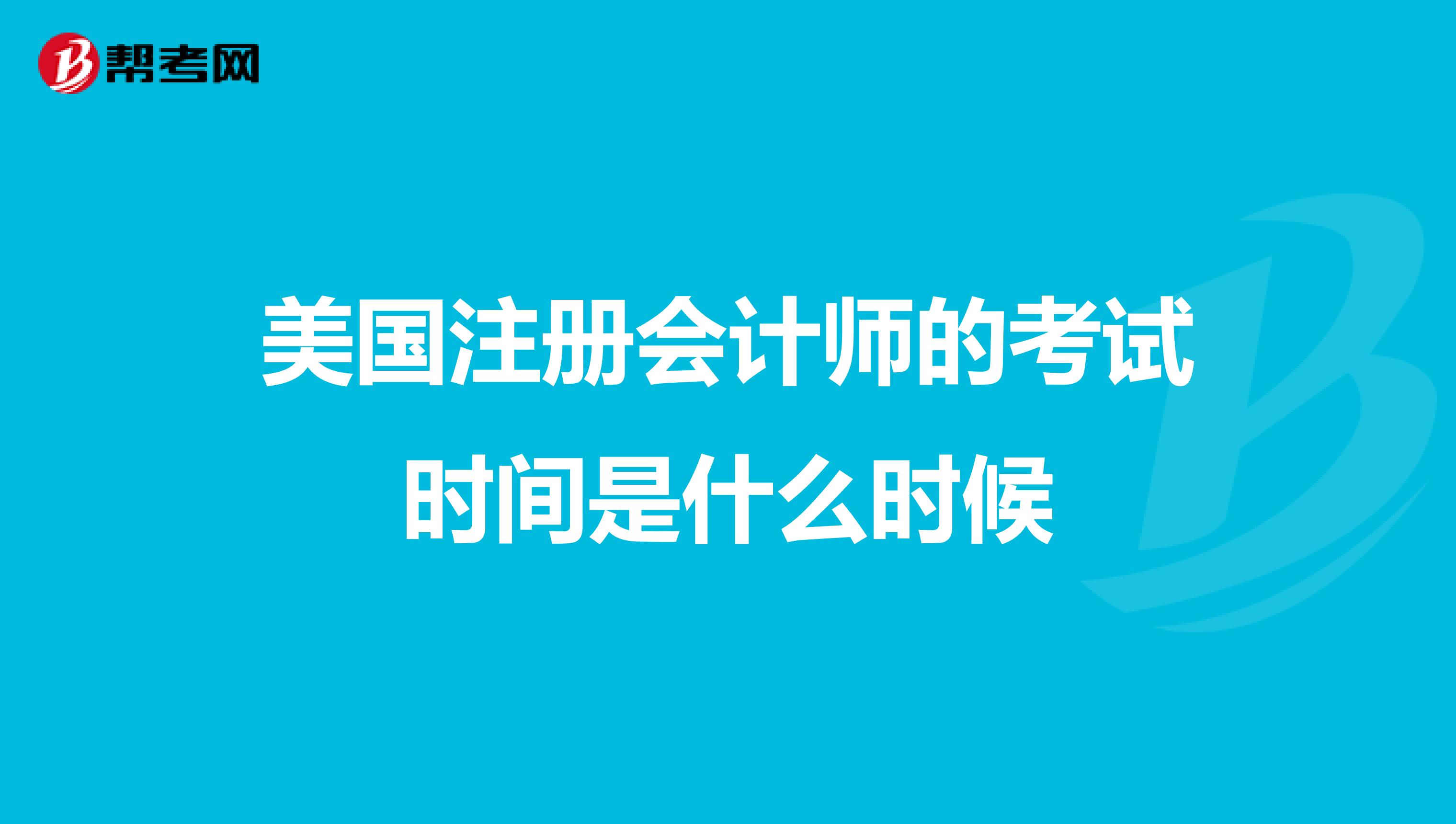 美國(guó)注冊(cè)會(huì)計(jì)師的考試時(shí)間是什么時(shí)候