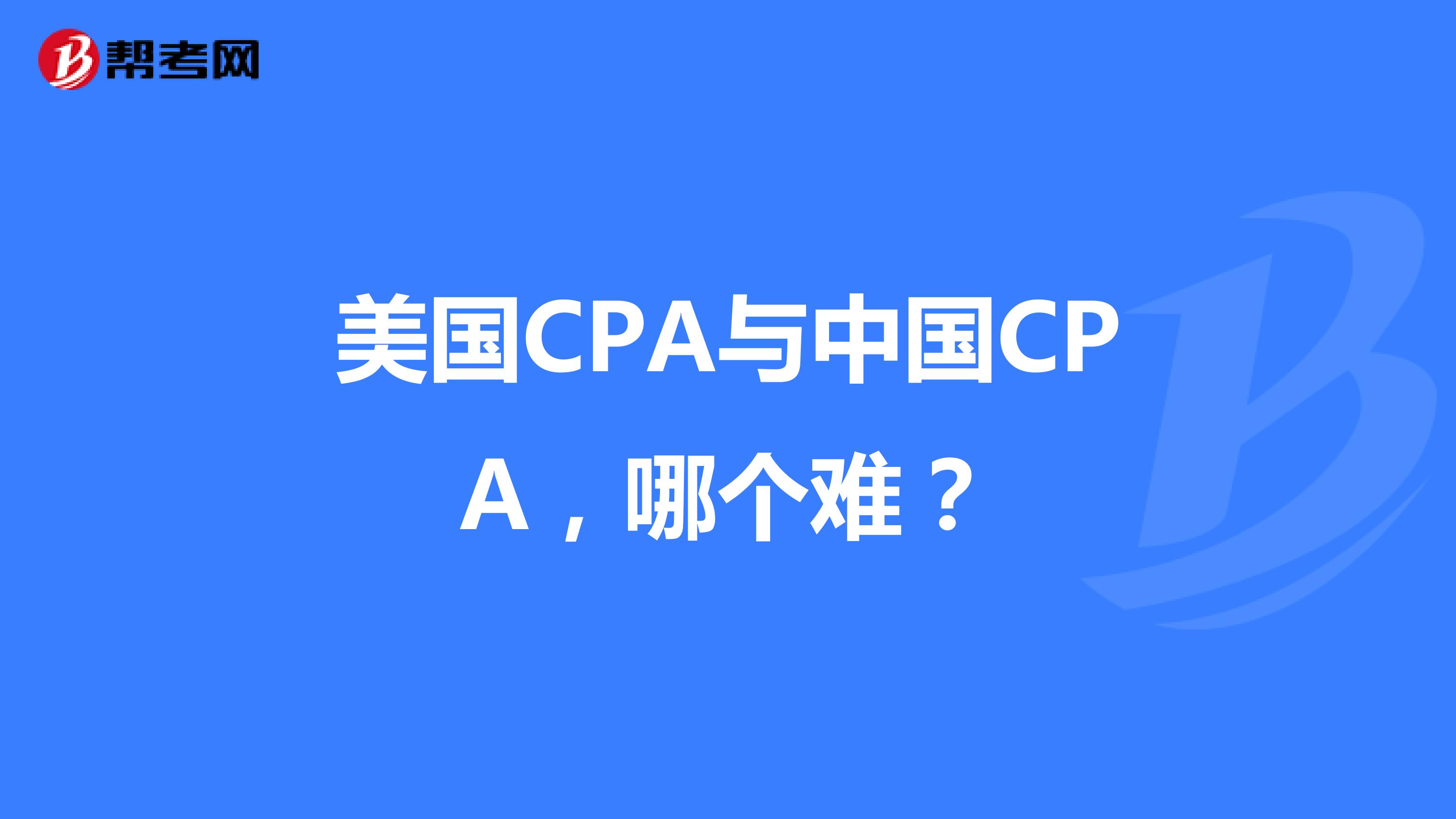 美国CPA与中国CPA，哪个难？