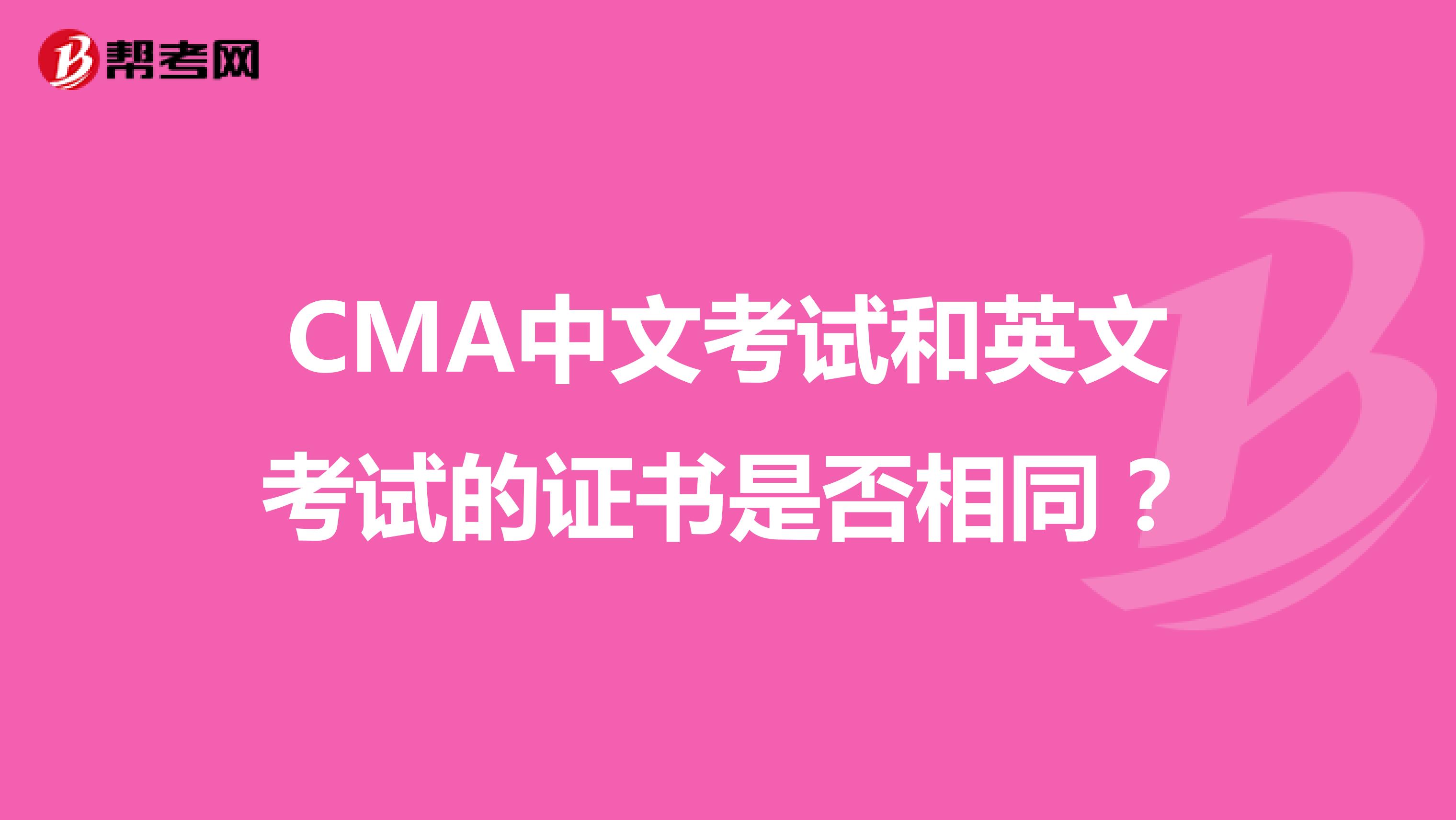 CMA中文考试和英文考试的证书是否相同？