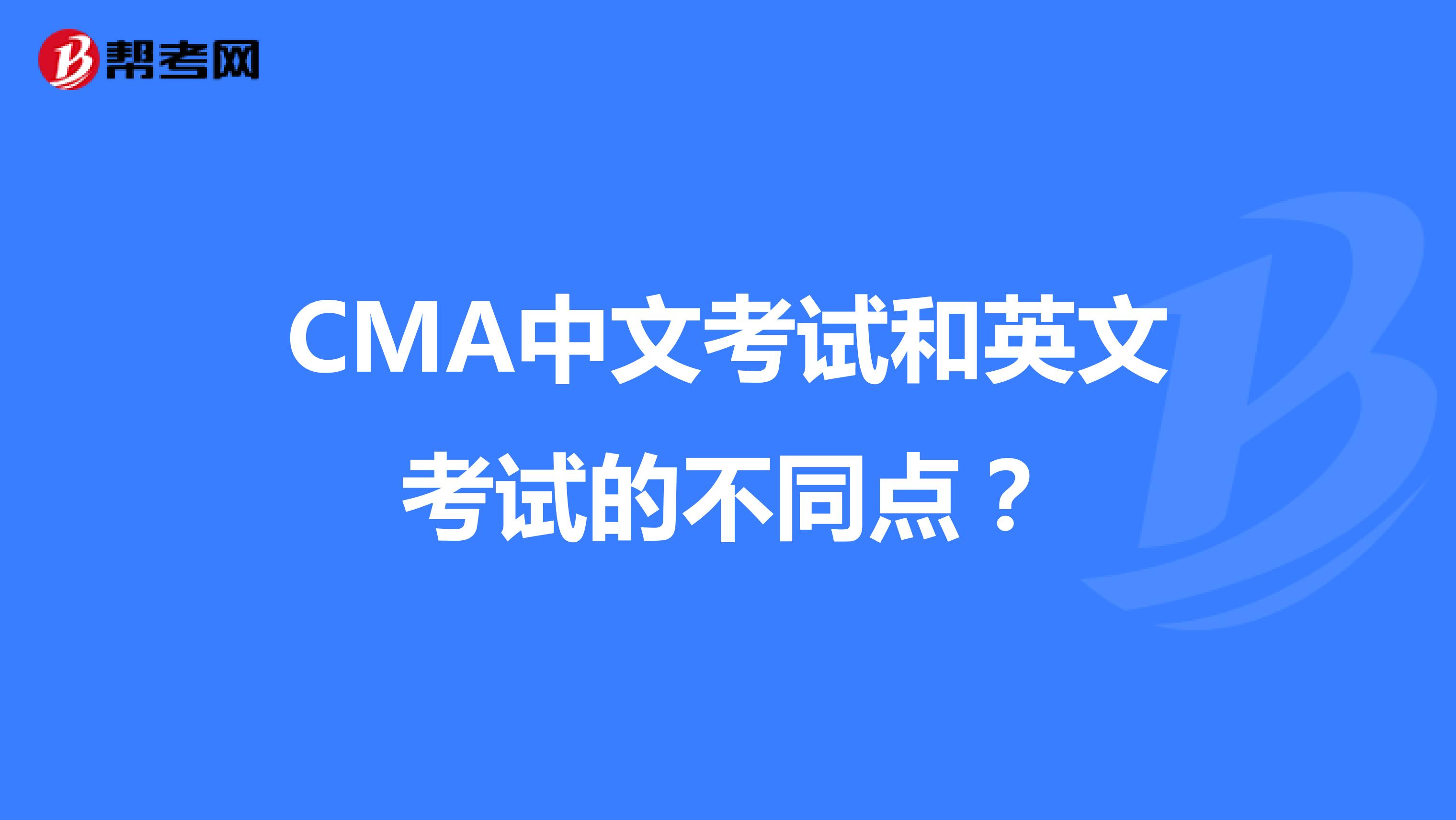 CMA中文考试和英文考试的不同点？