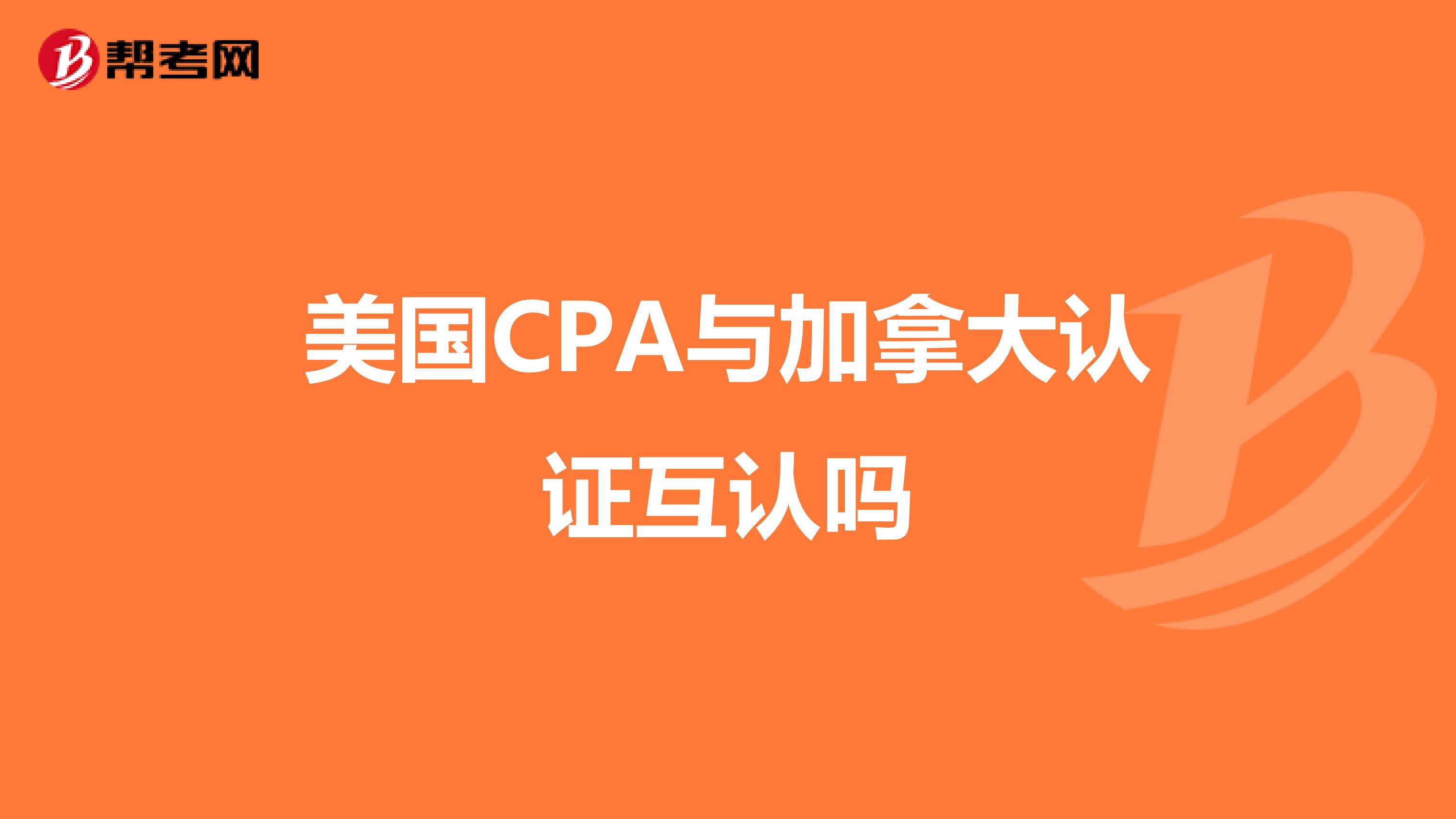 美国CPA与加拿大认证互认吗
