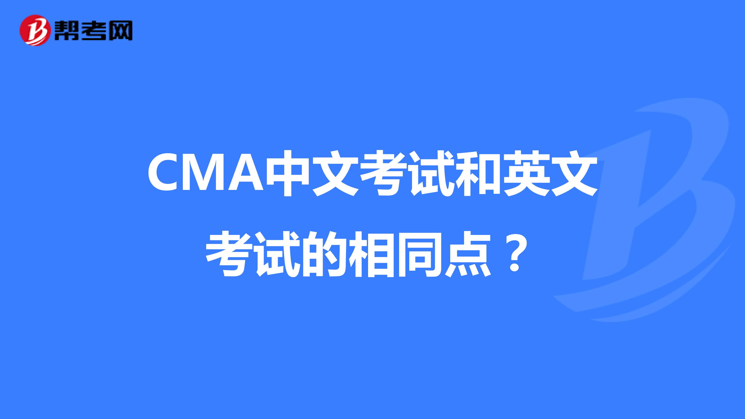 CMA中文考试和英文考试的相同点？