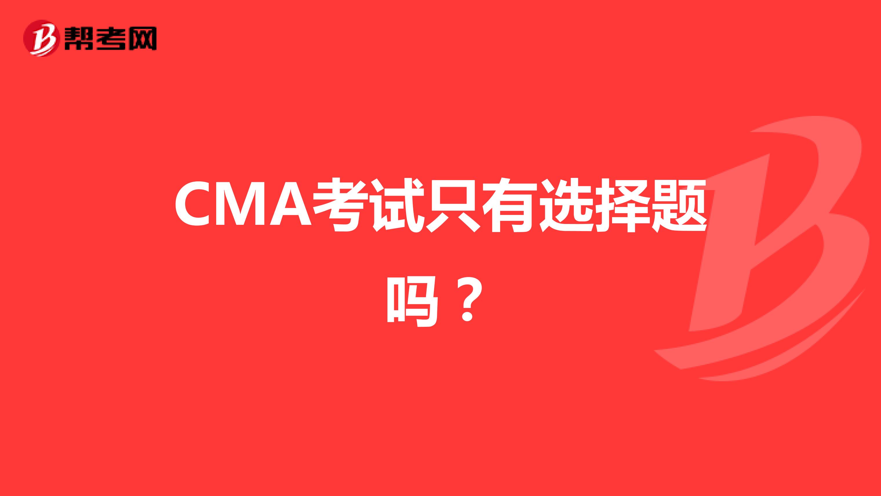 CMA考试只有选择题吗？