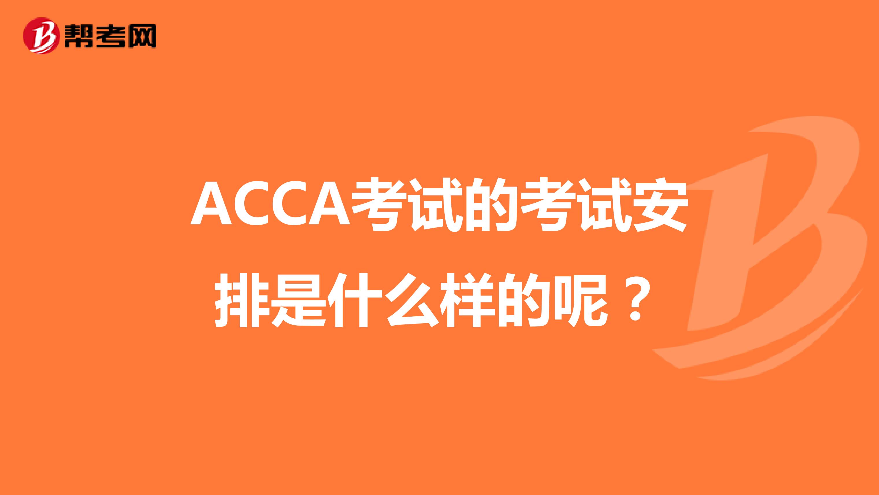 ACCA考试的考试安排是什么样的呢？