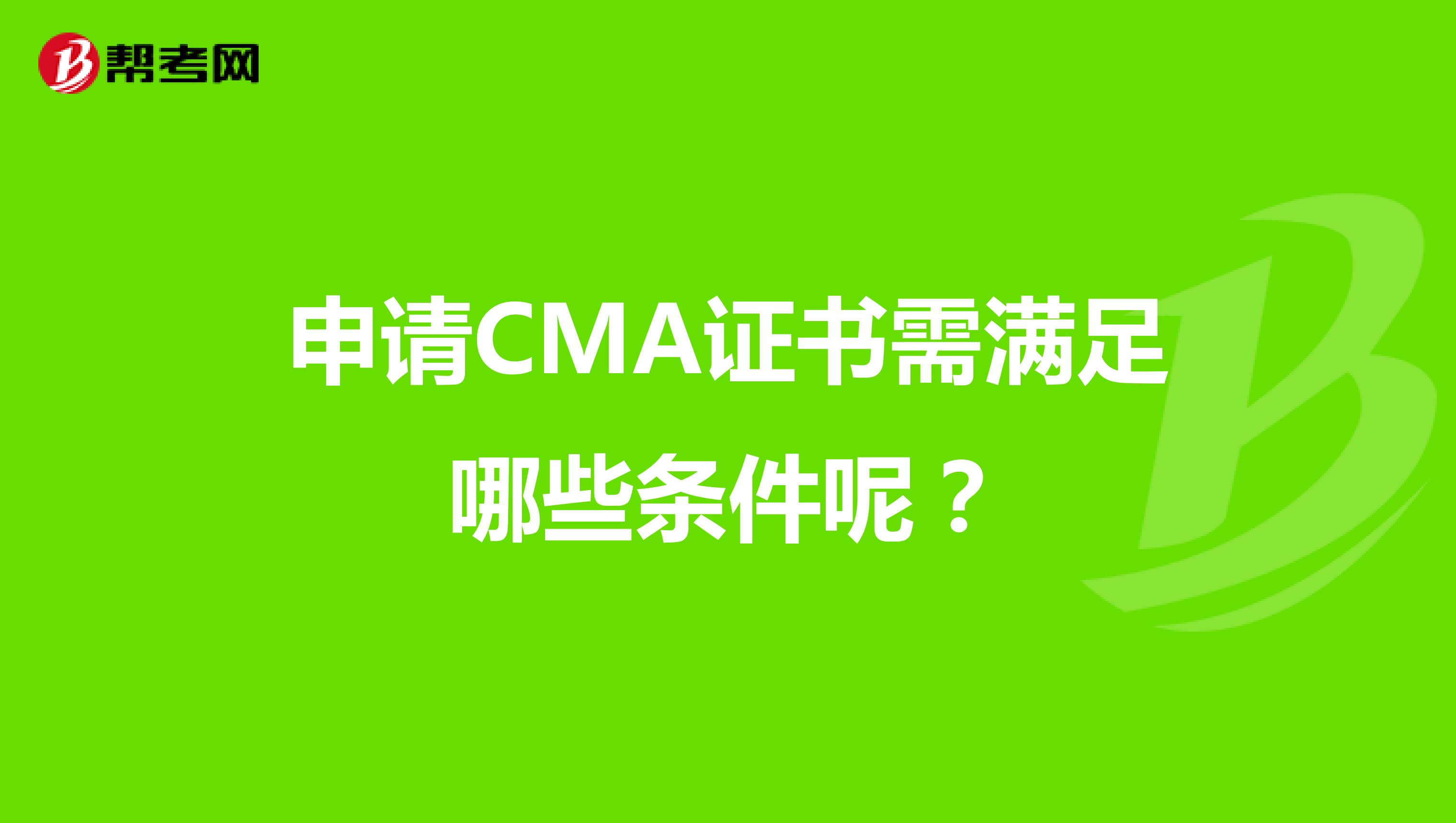 申请CMA证书需满足哪些条件呢？