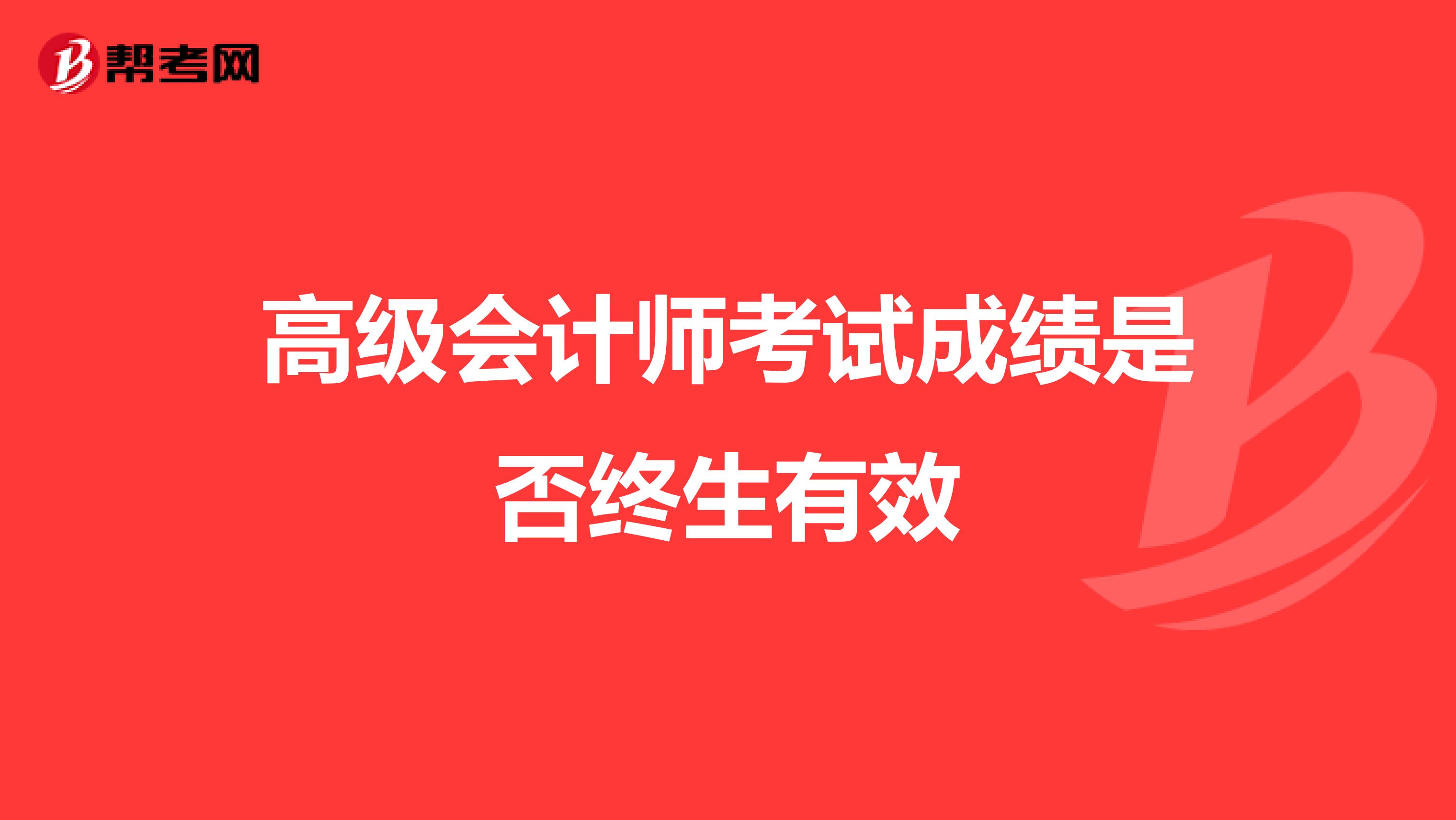 高级会计师考试成绩是否终生有效