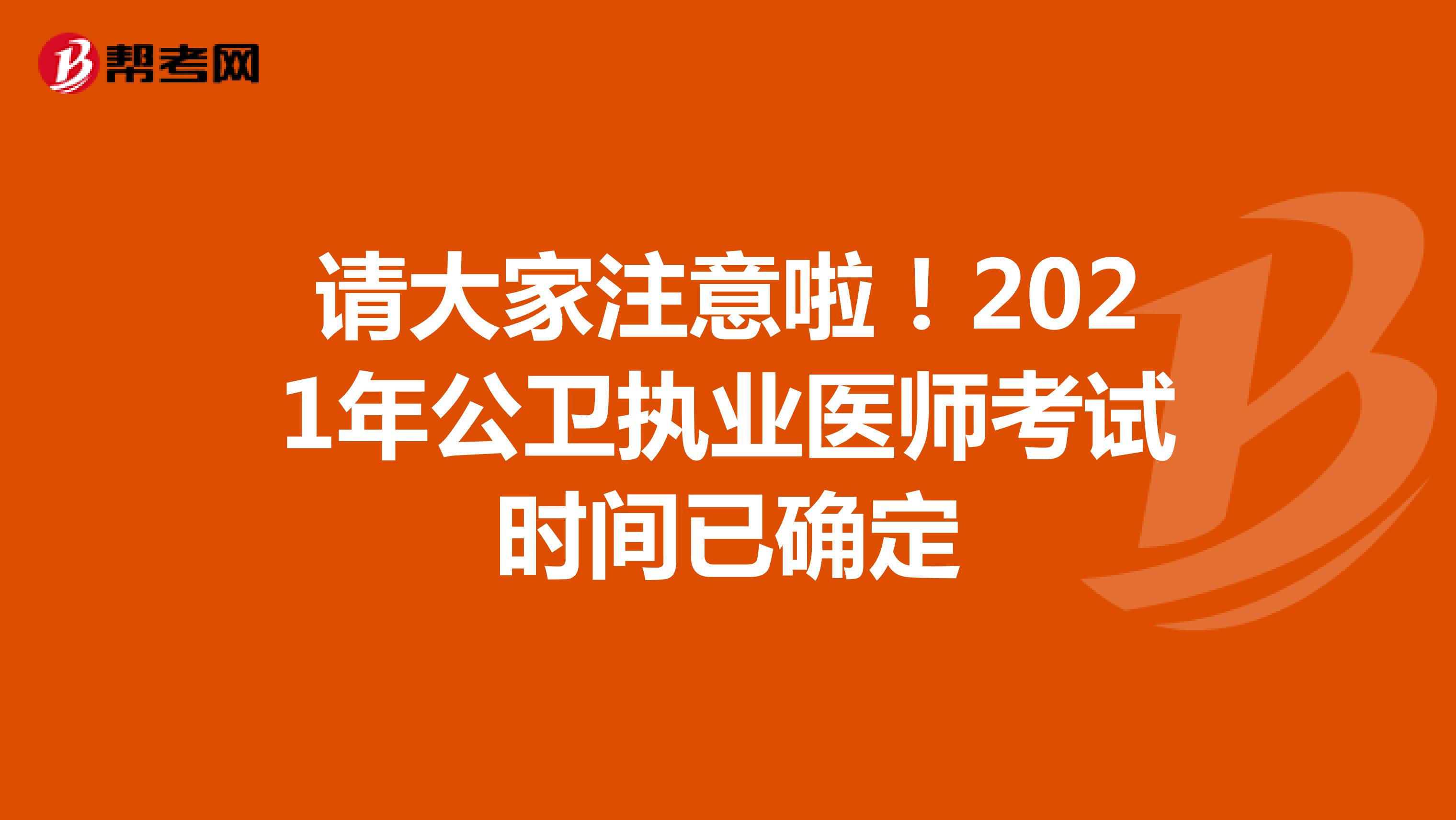 请大家注意啦！2021年公卫执业医师考试时间已确定