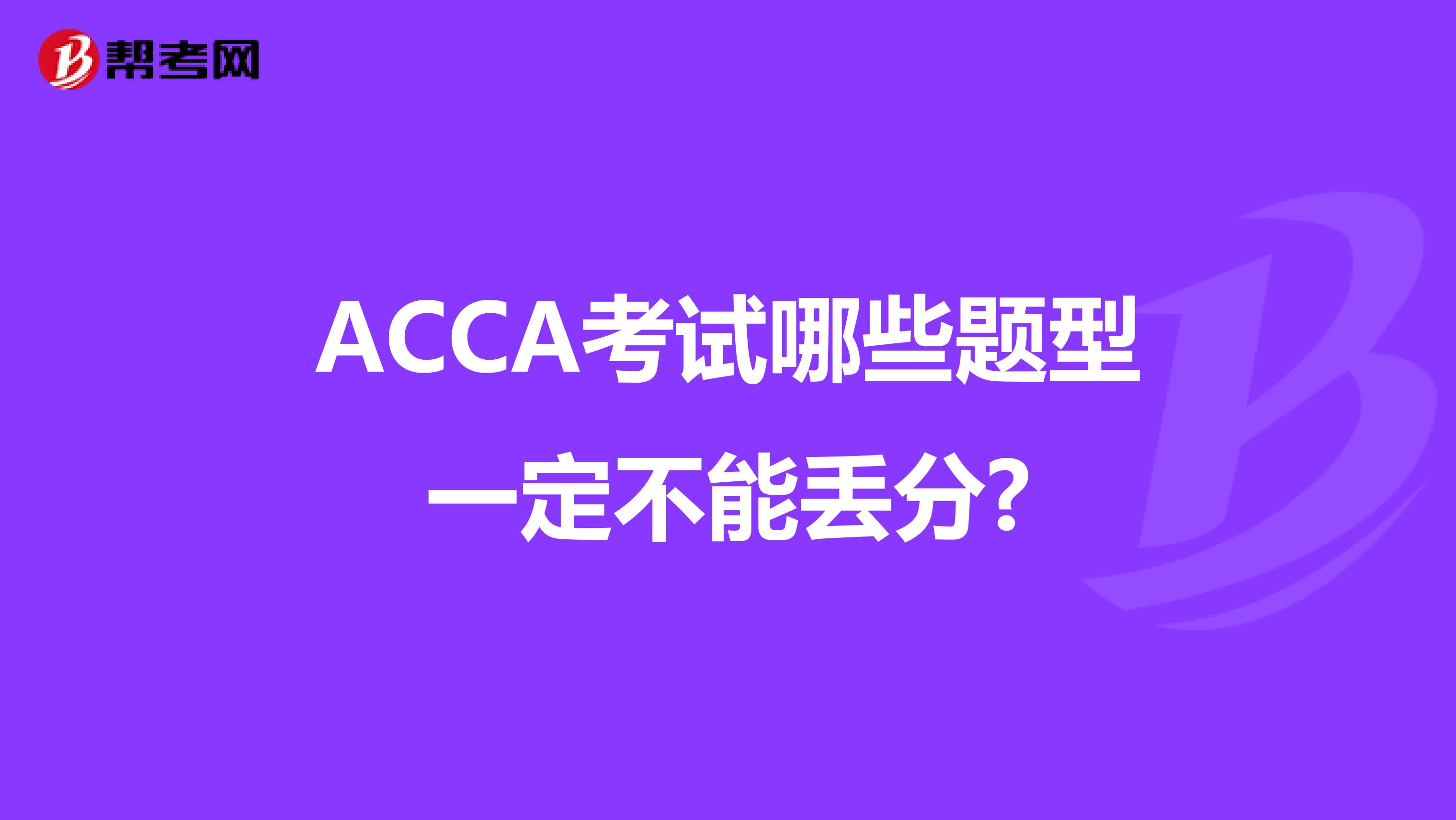 ACCA考试哪些题型一定不能丢分?