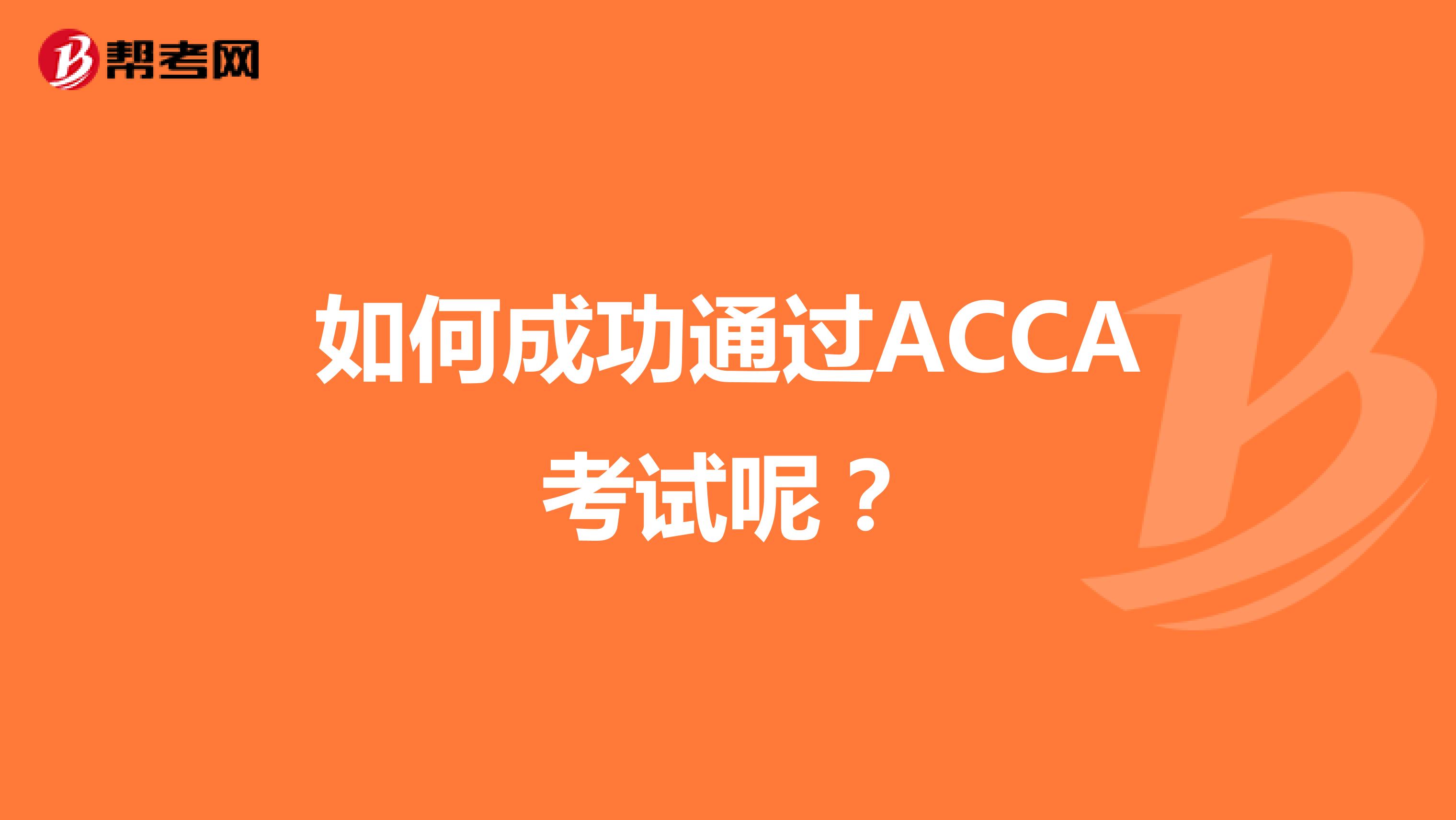 如何成功通过ACCA考试呢？