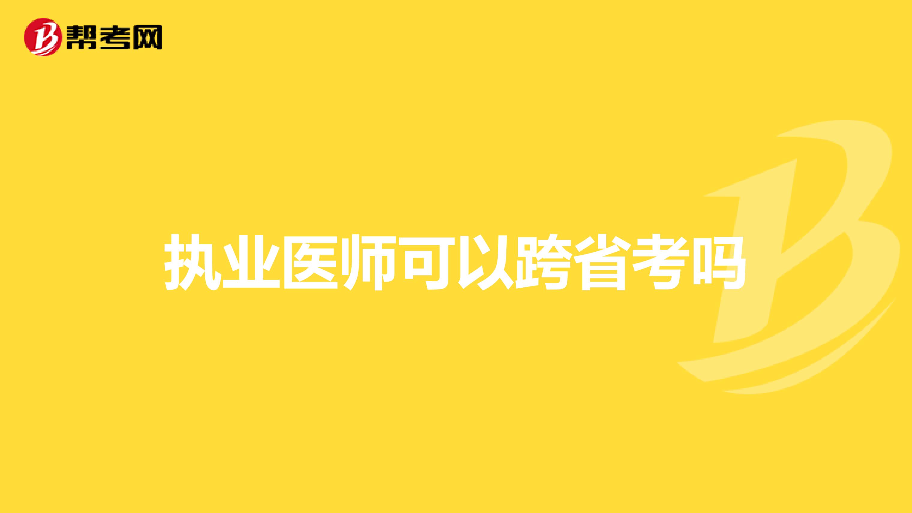 执业医师可以跨省考吗
