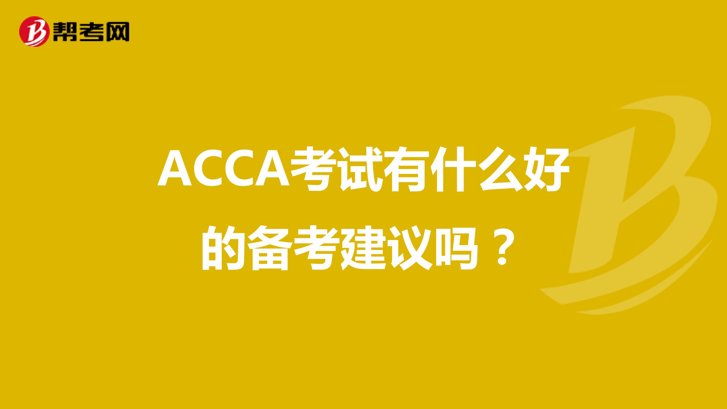 ACCA考试有什么好的备考建议吗？