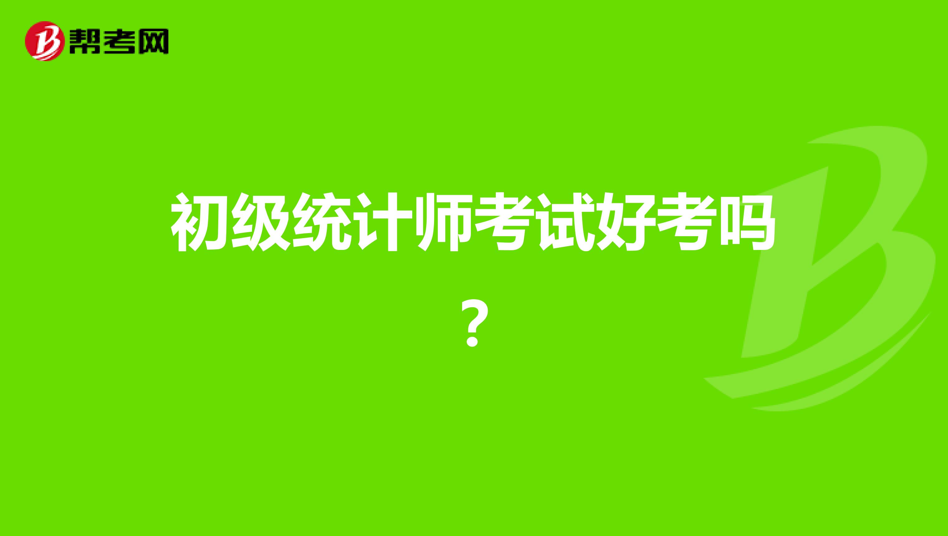 初级统计师考试好考吗?