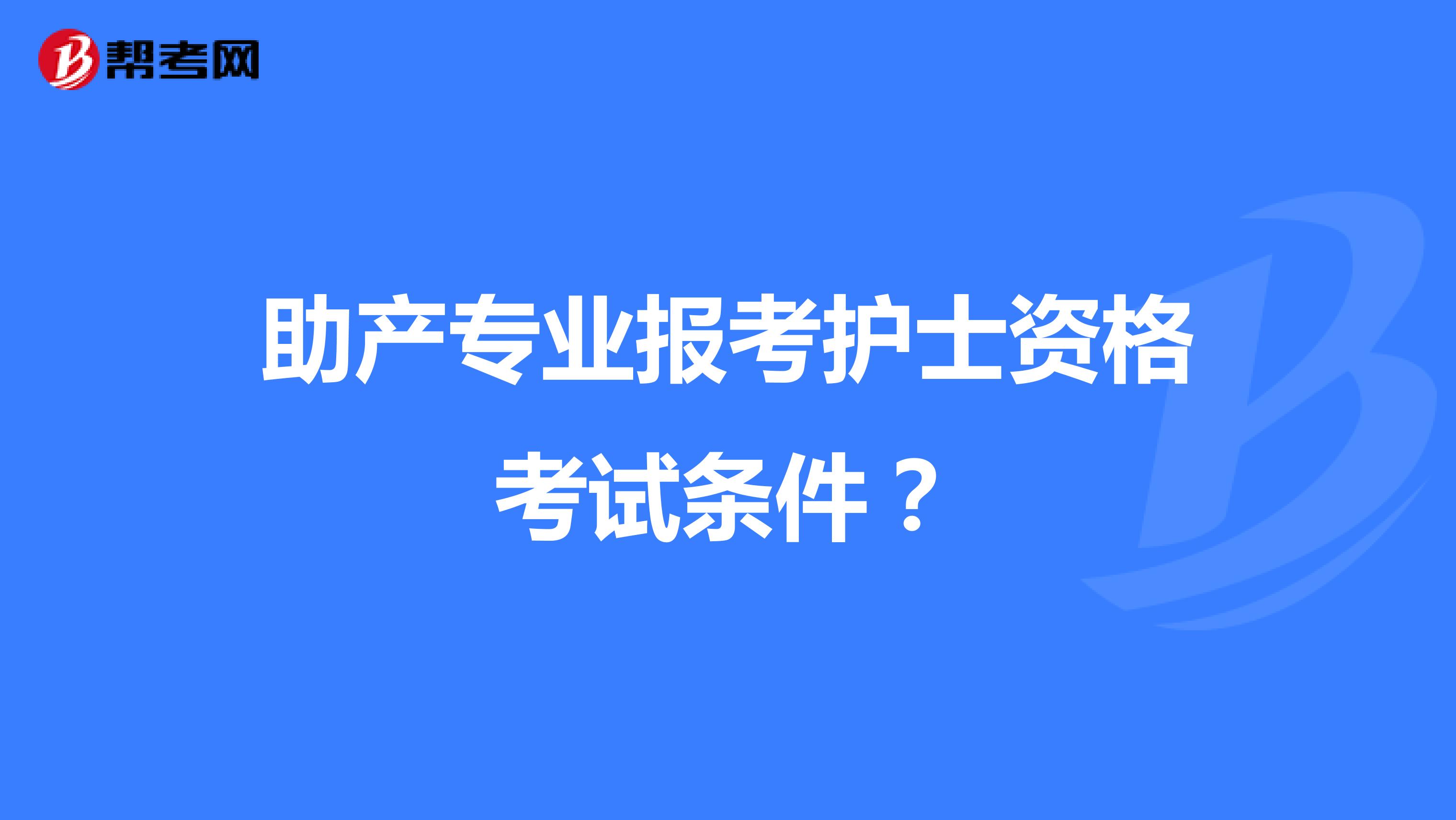 助产专业报考护士资格考试条件?
