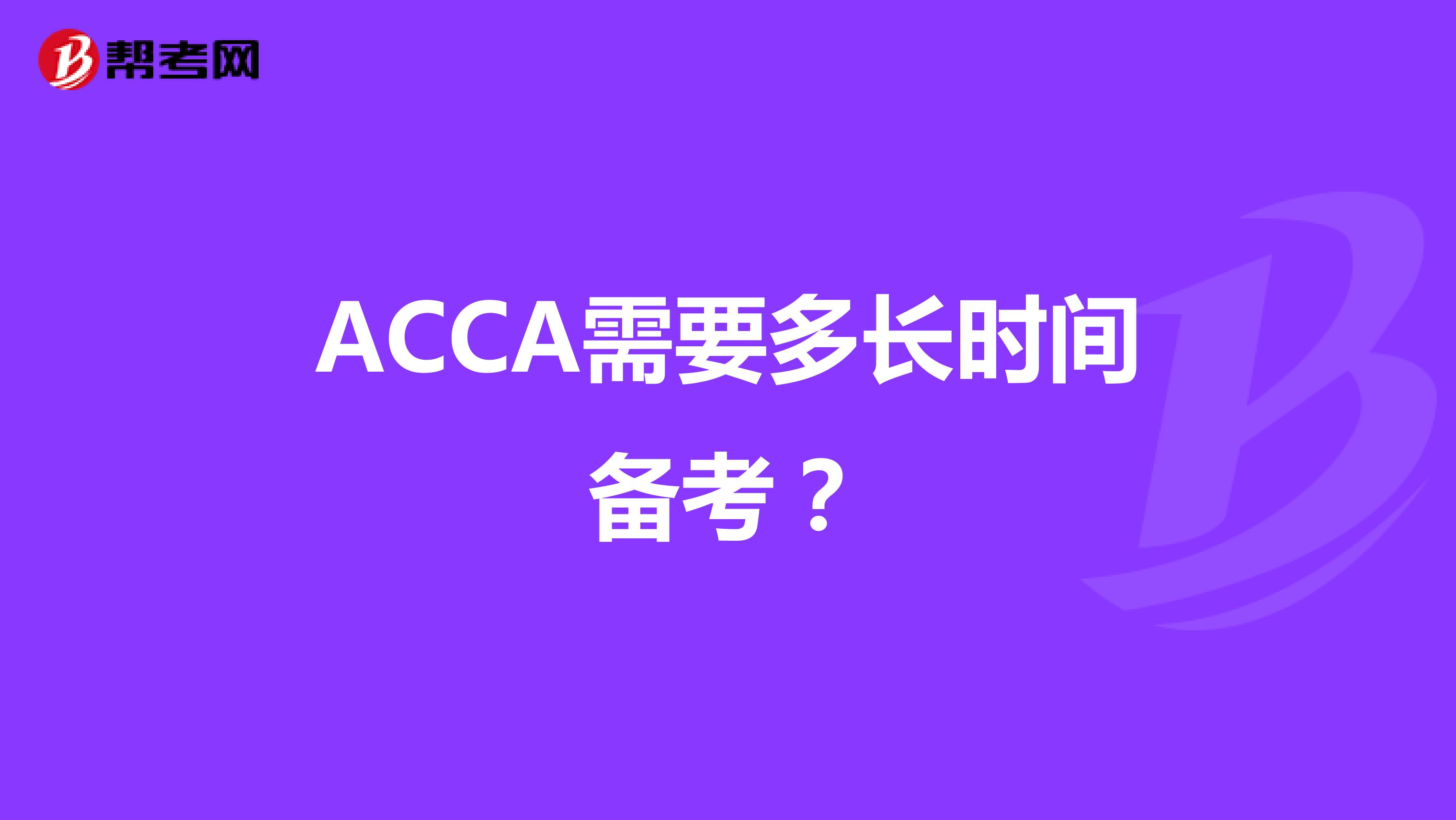 ACCA需要多长时间备考？