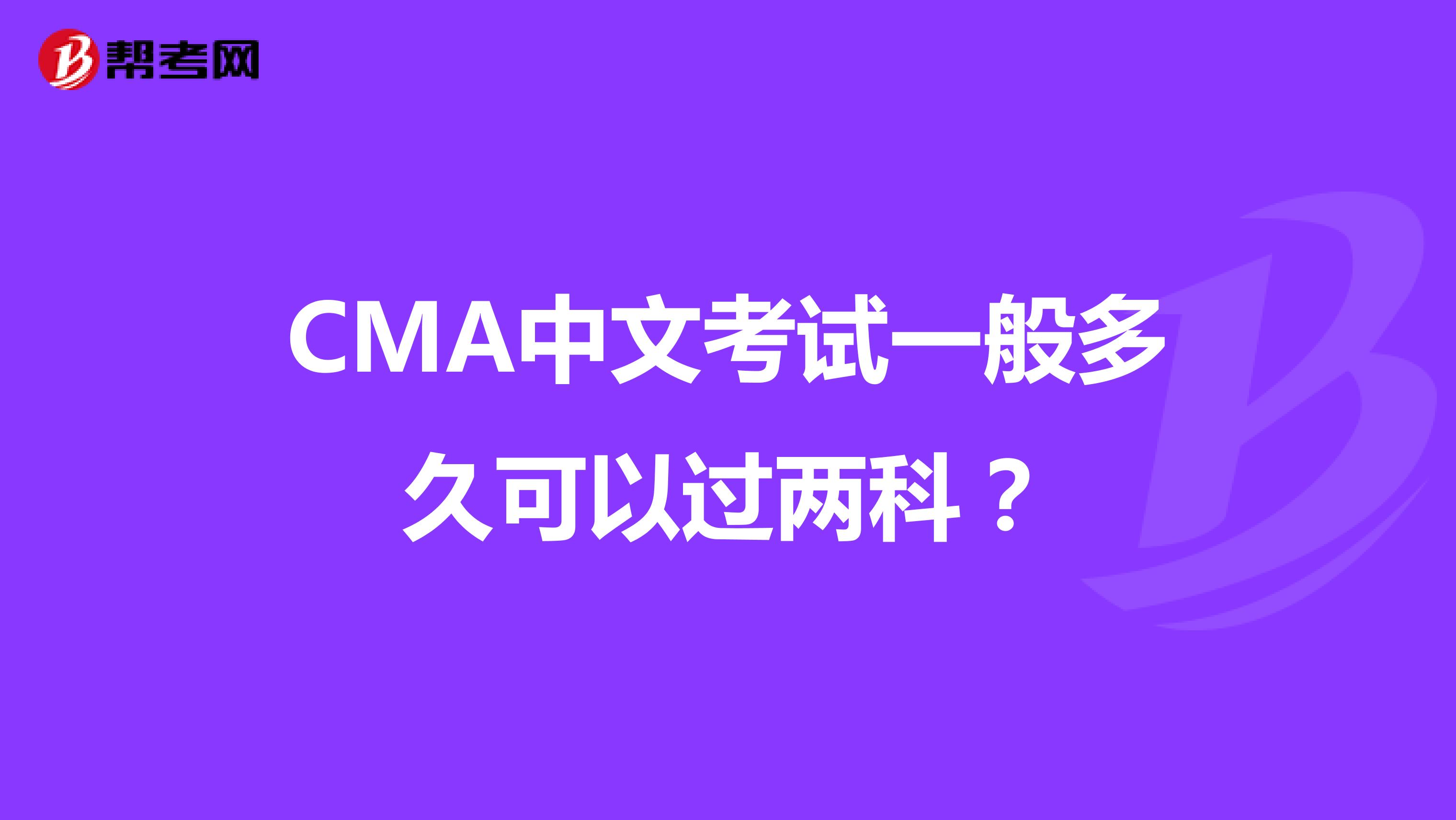 CMA中文考试一般多久可以过两科？