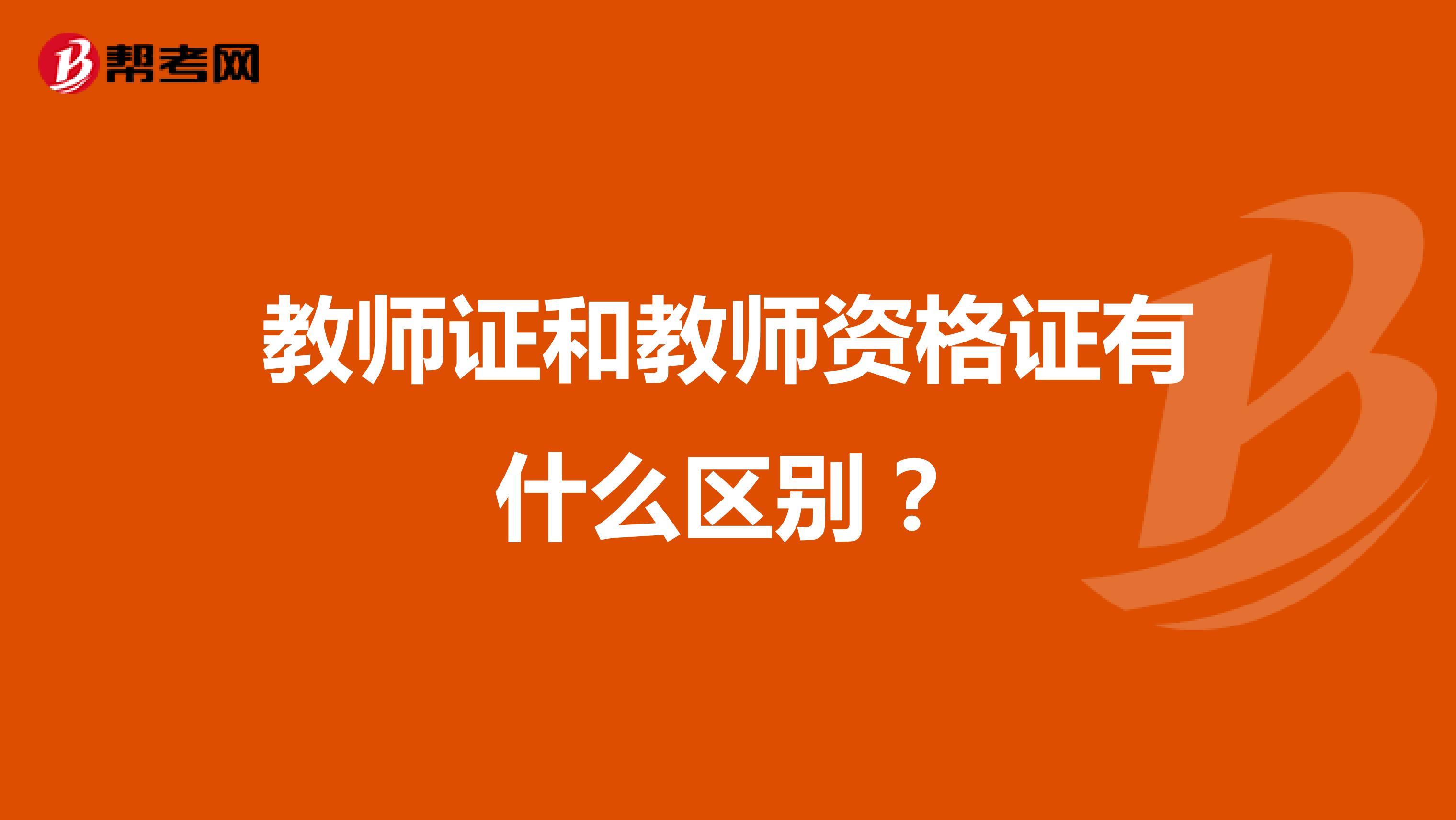 教师证和教师资格证有什么区别?
