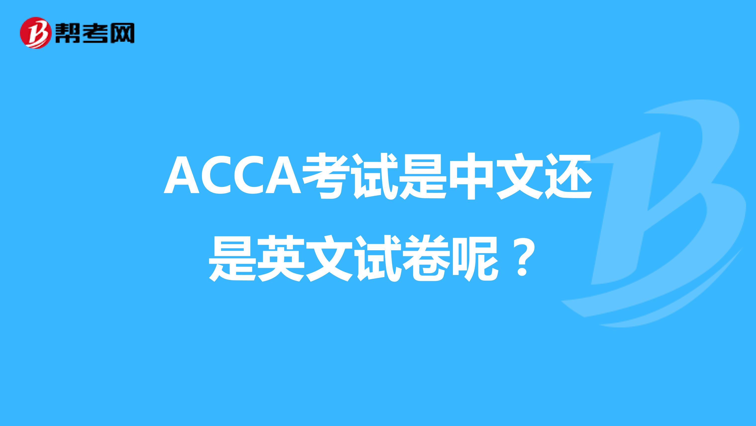 ACCA考试是中文还是英文试卷呢？