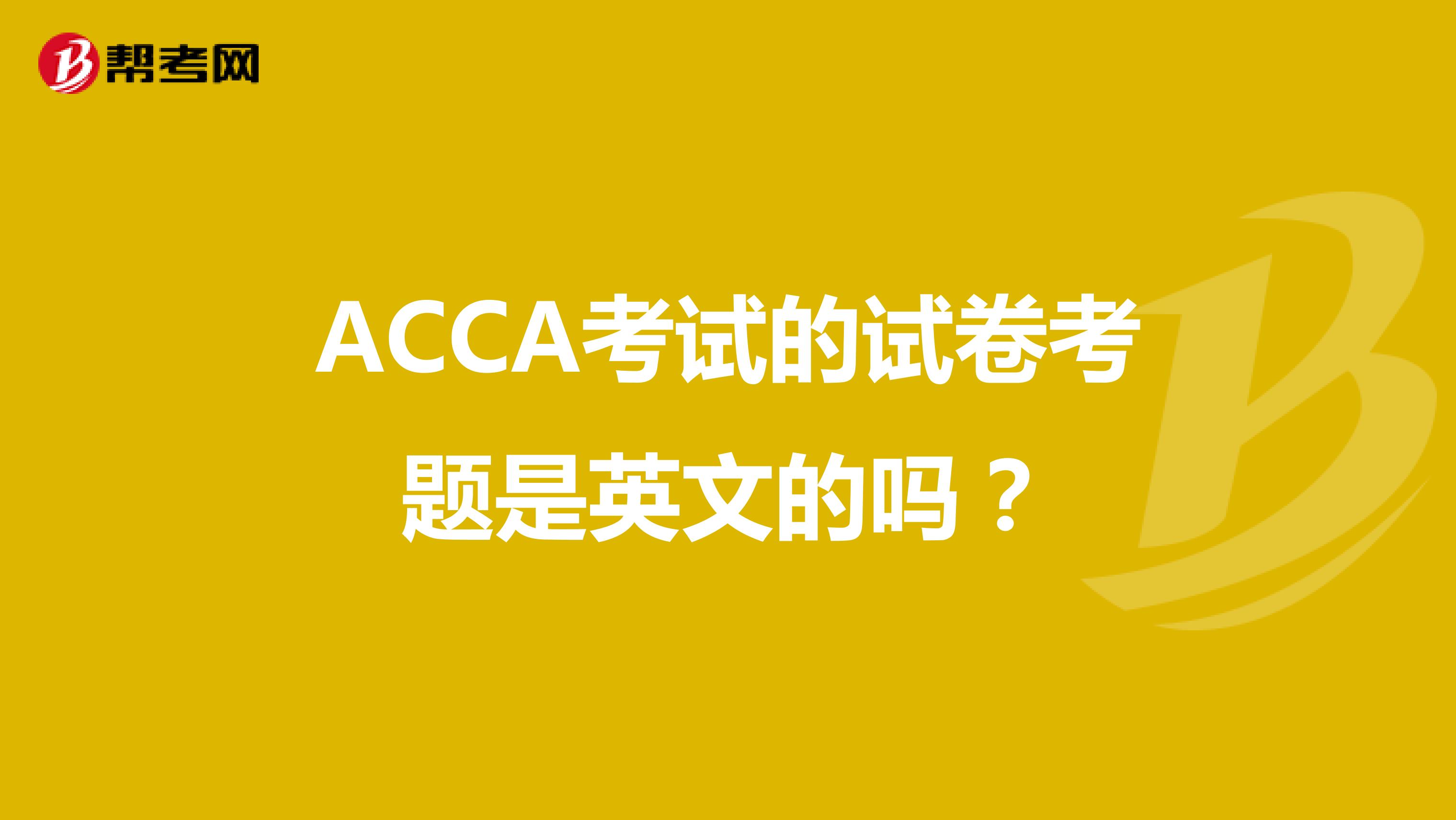 ACCA考试的试卷考题是英文的吗？