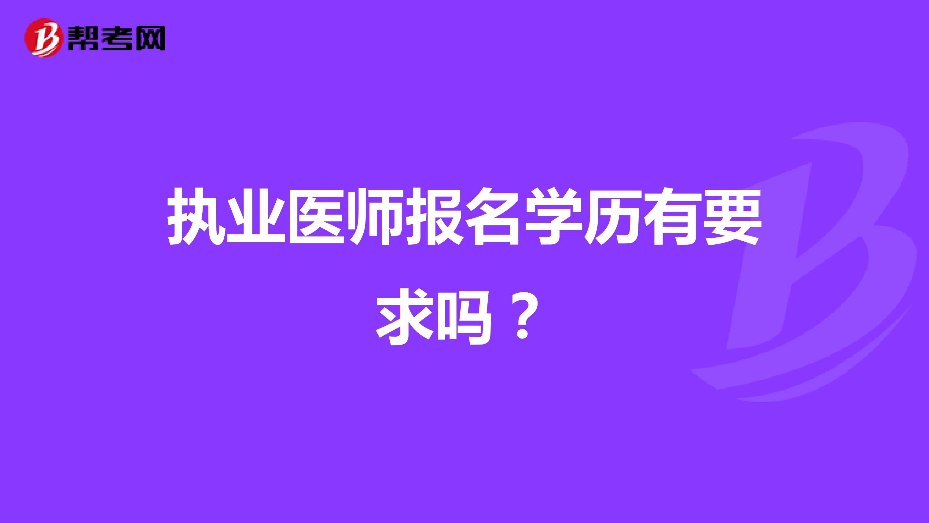 执业医师报名学历有要求吗？