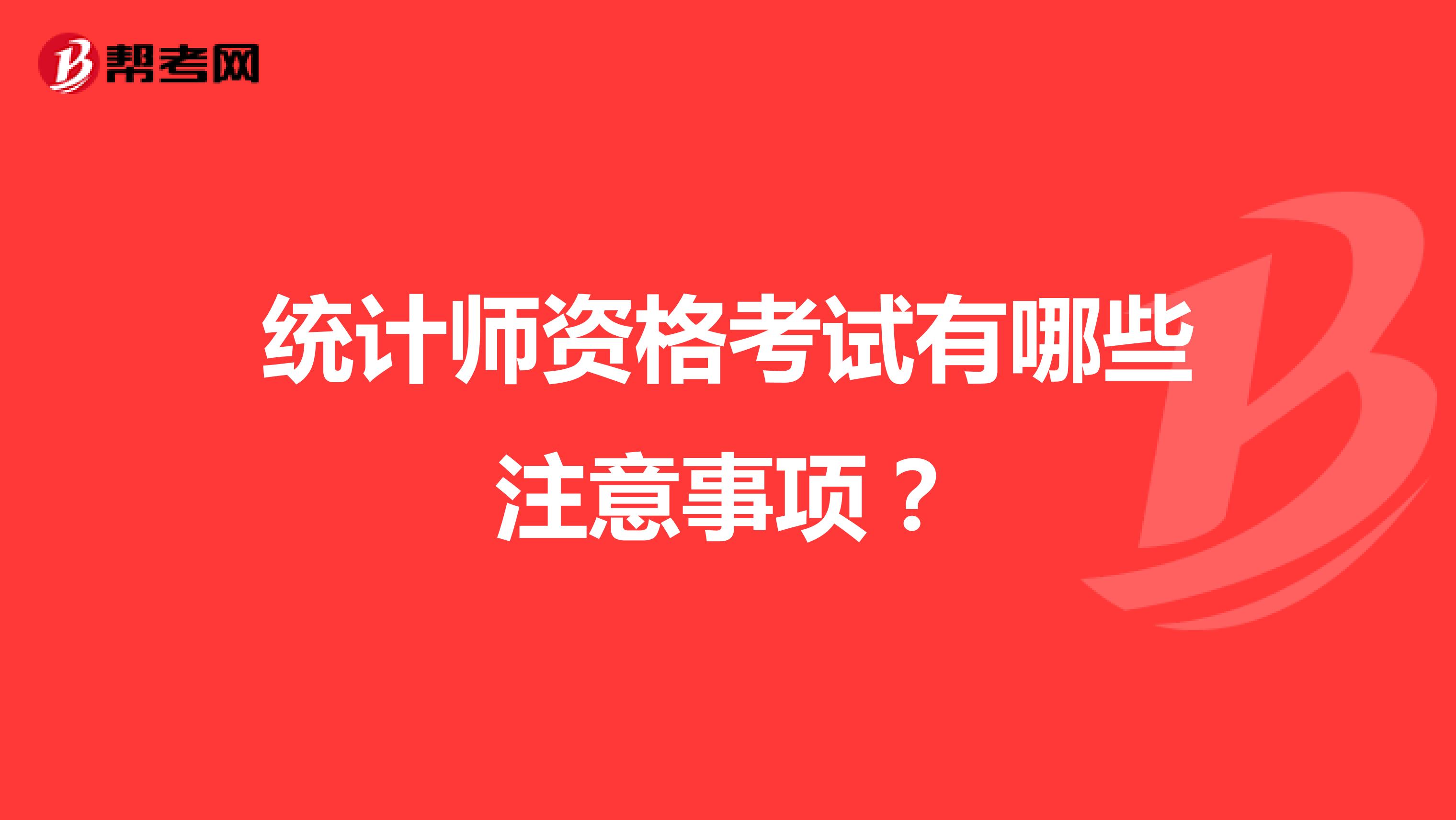 统计师资格考试有哪些注意事项?