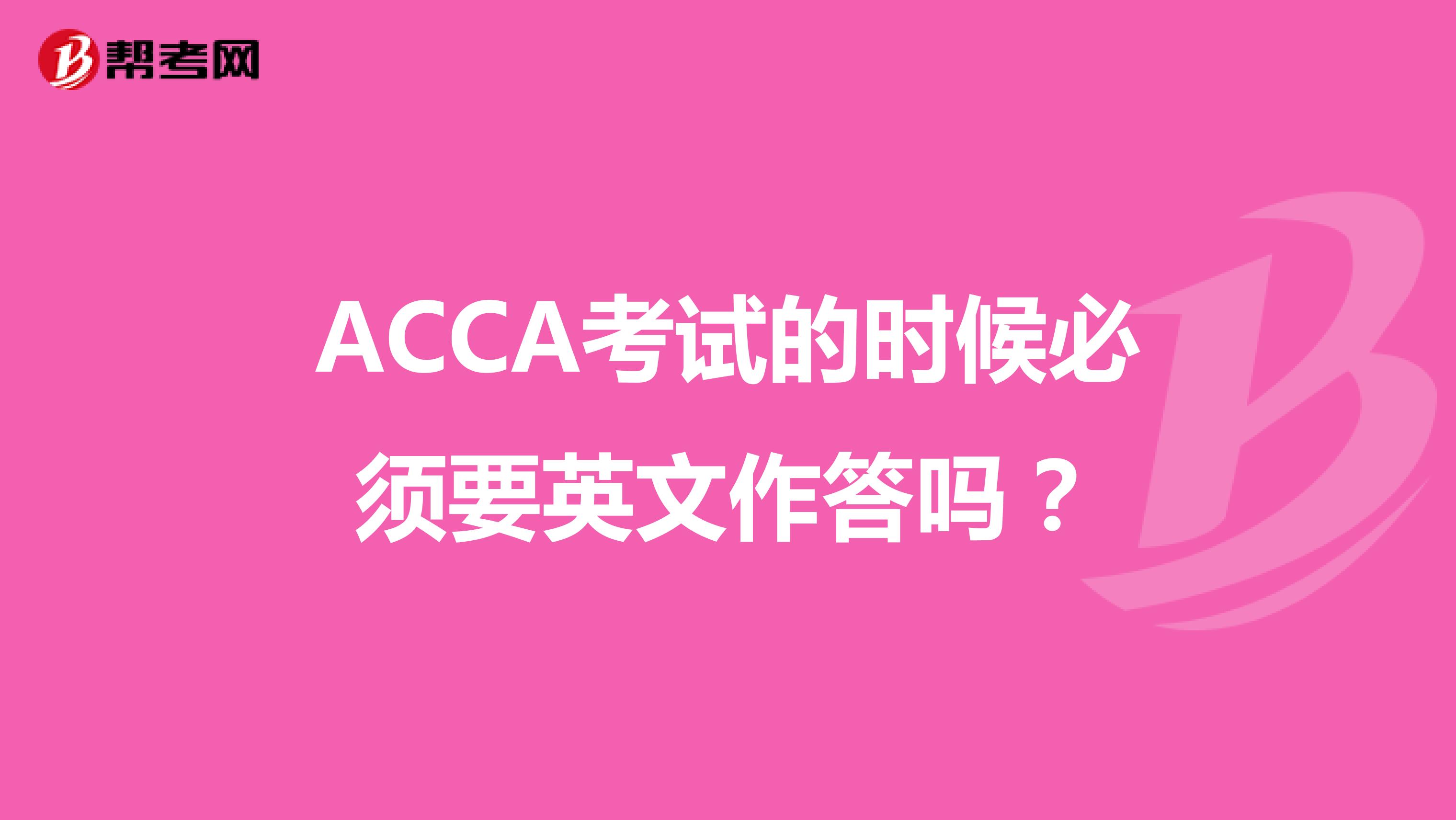 ACCA考试的时候必须要英文作答吗？