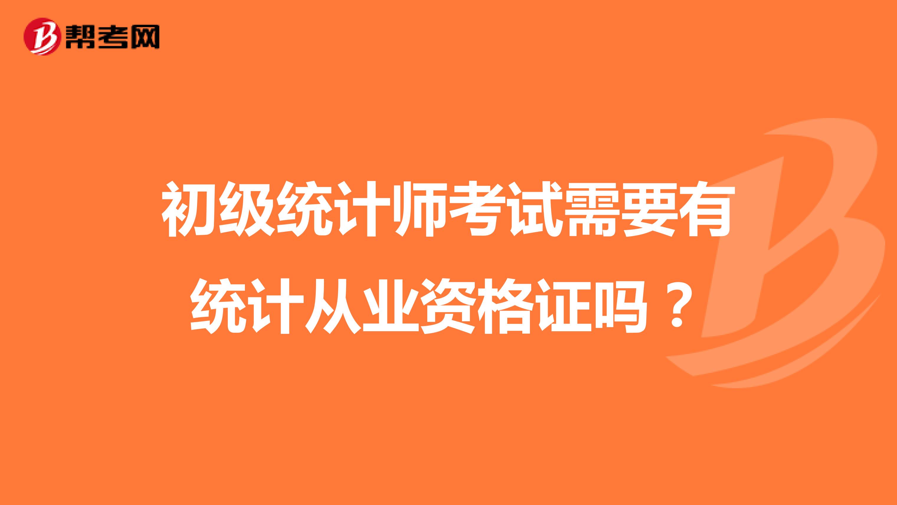 初级统计师考试需要有统计从业资格证吗？