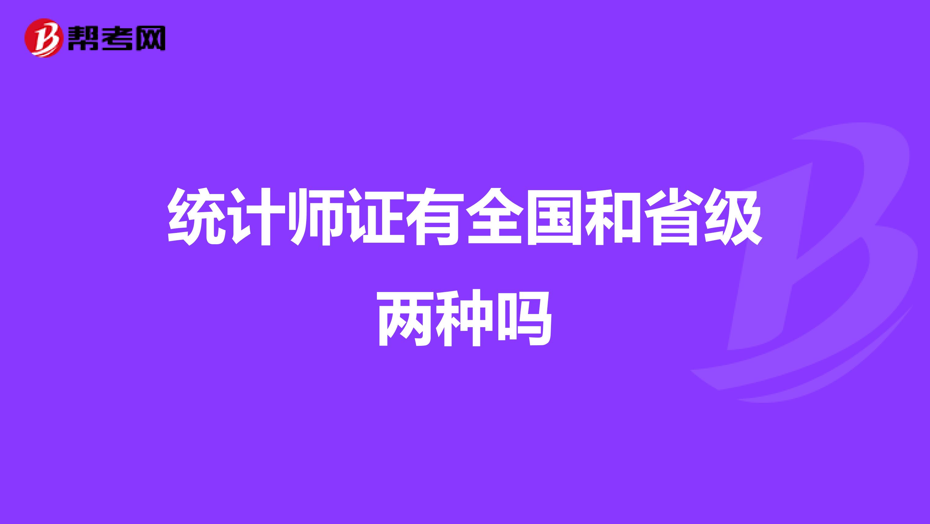统计师证有全国和省级两种吗