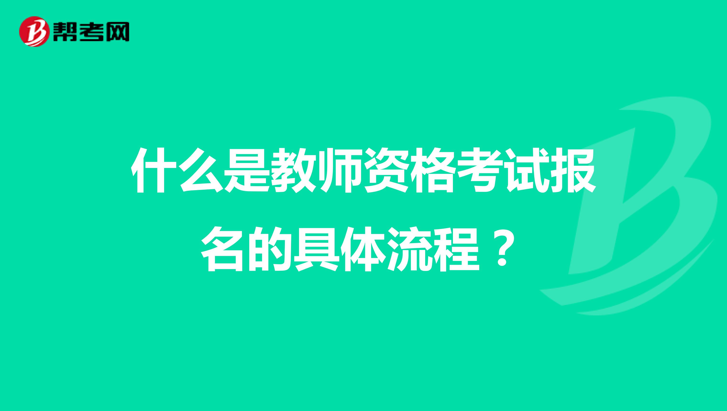 什么是教師資格考試的具體流程？