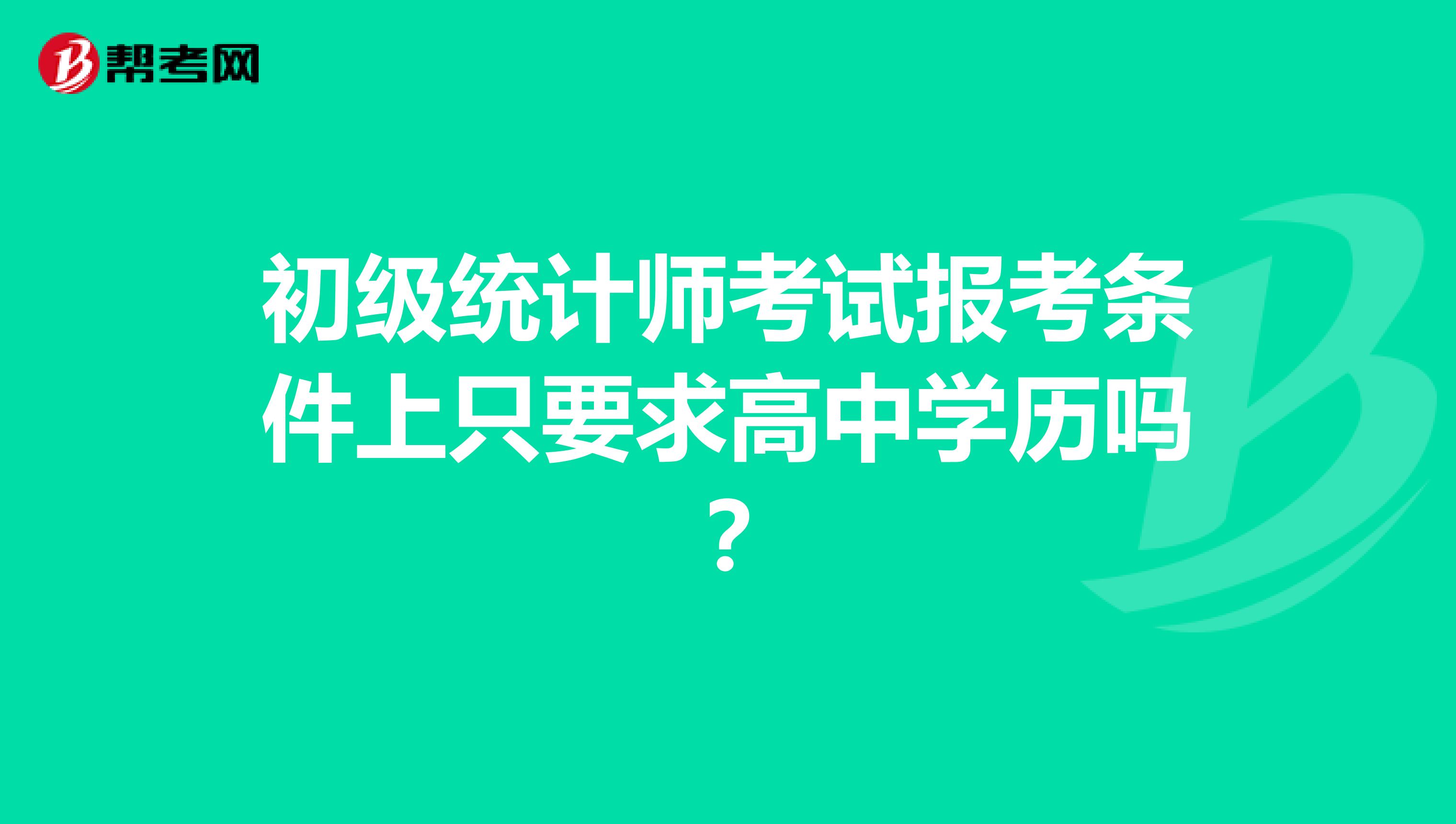 初级统计师考试报考条件上只要求高中学历吗？