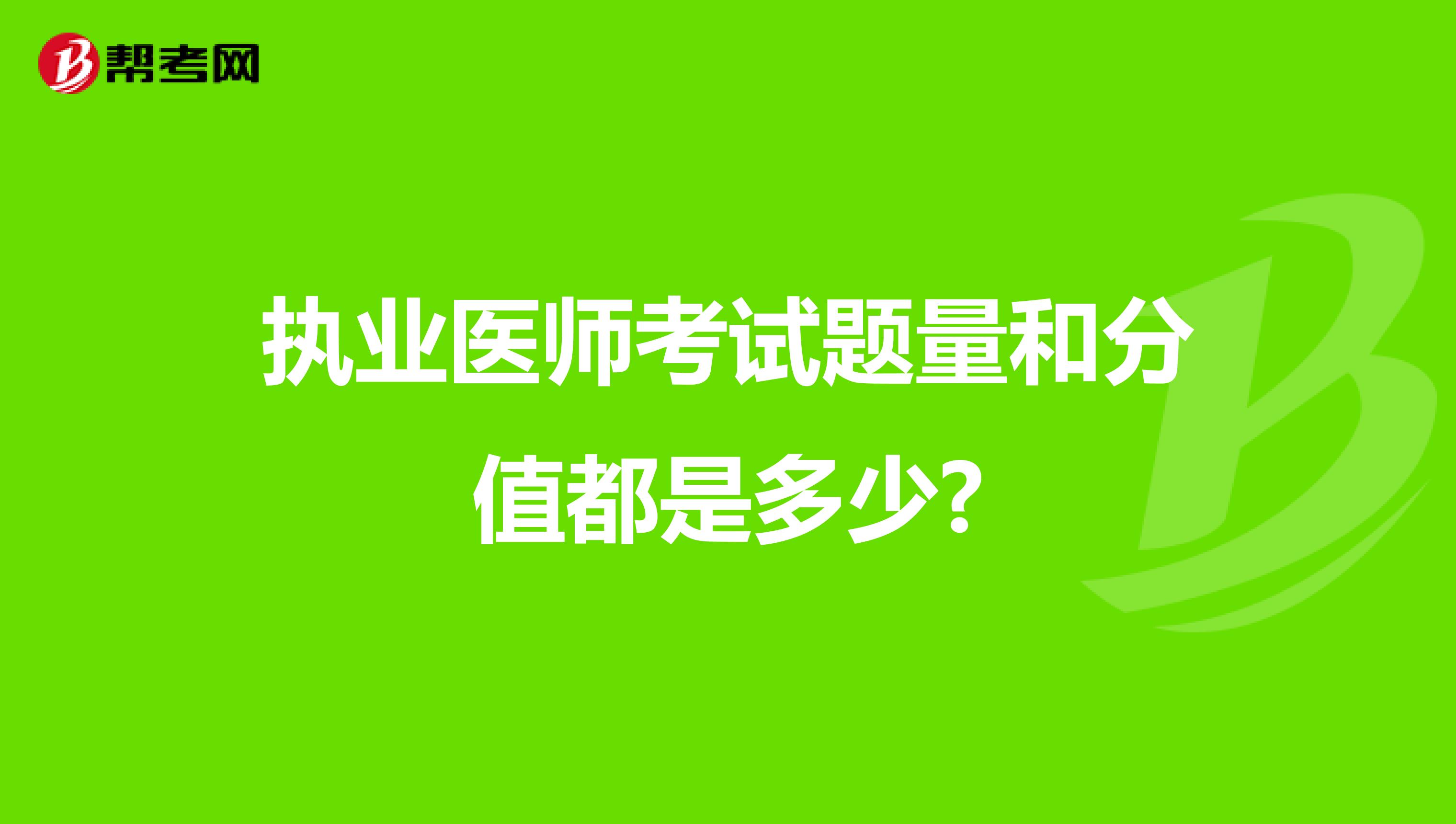 执业医师考试题量和分值都是多少?