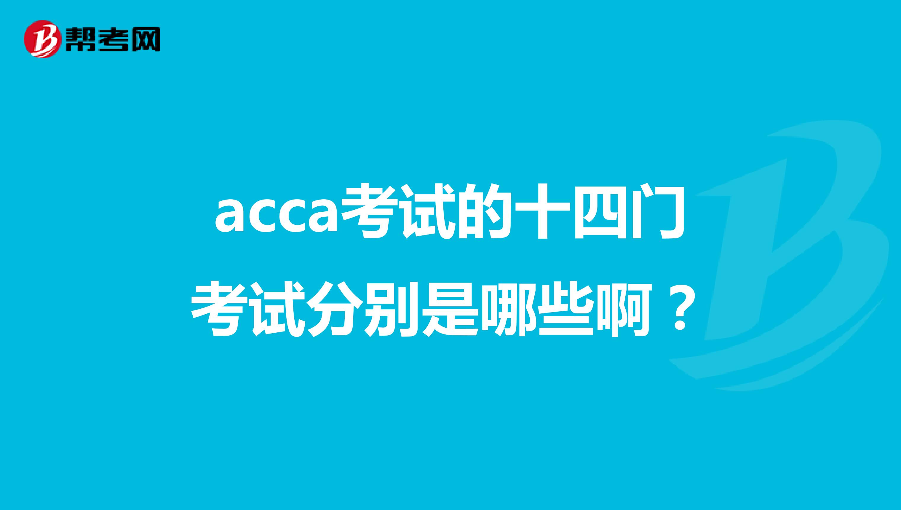 acca考试的十四门考试分别是哪些啊?