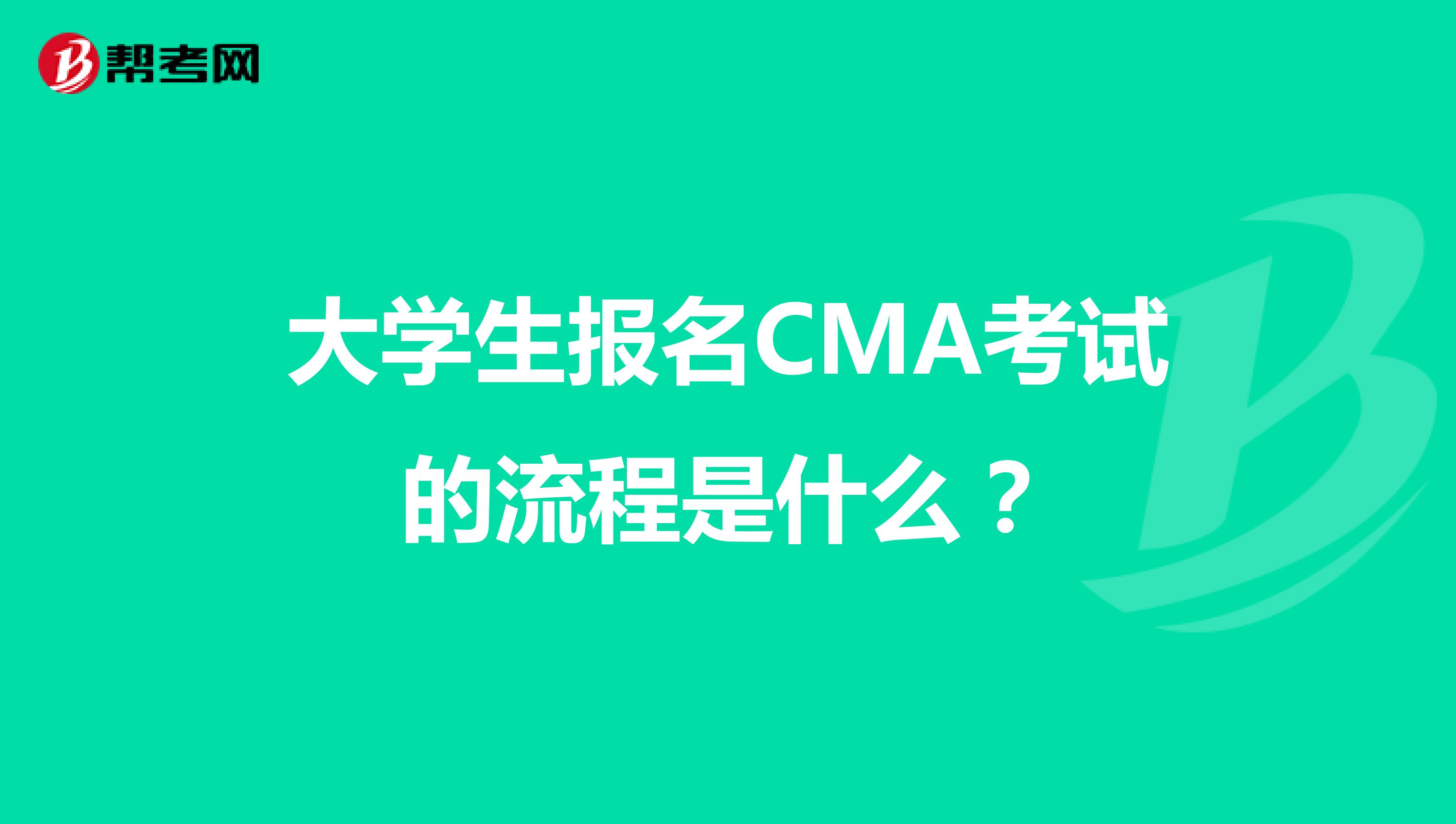 大学生报名CMA考试的流程是什么?