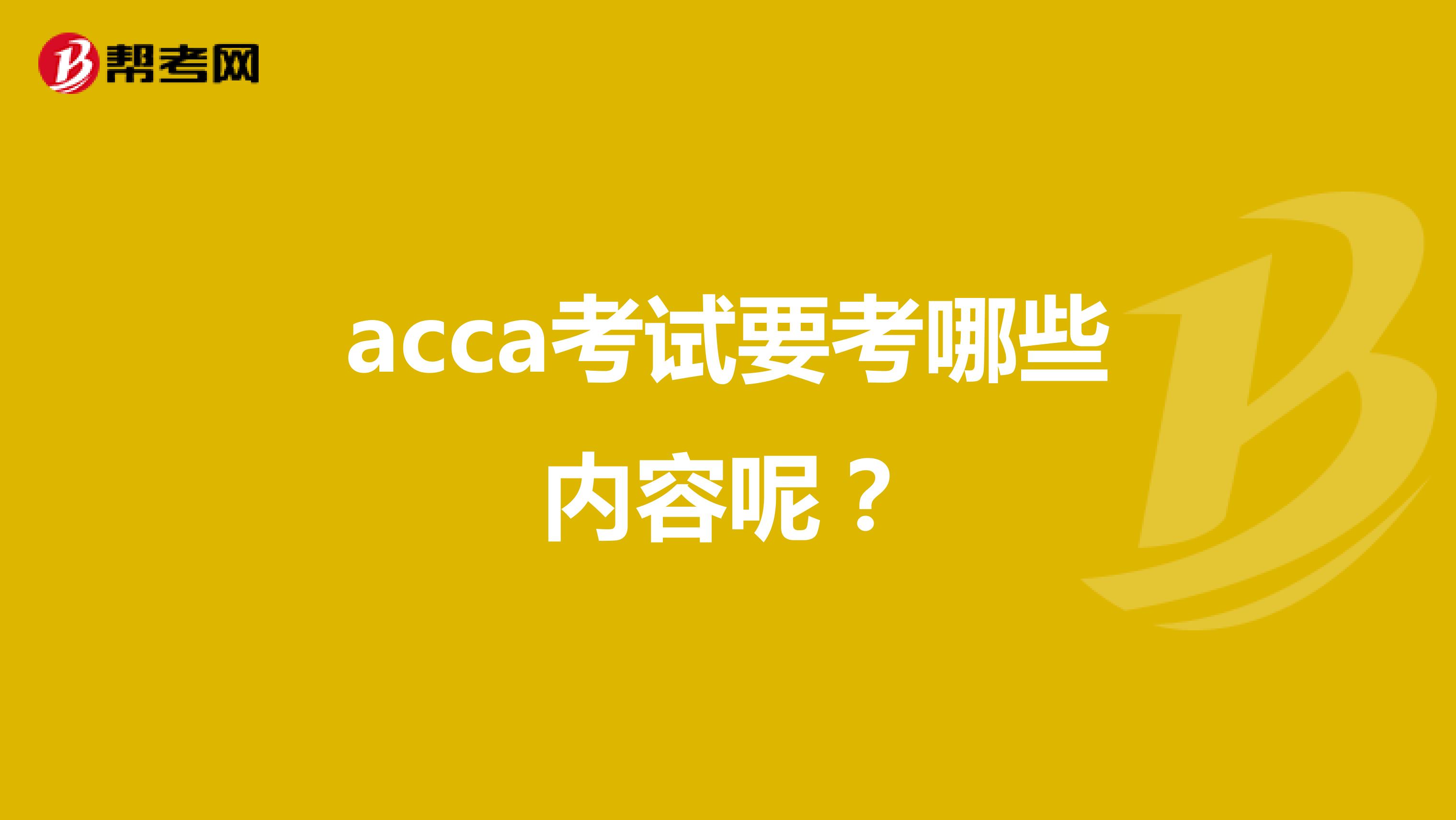 acca考试要考哪些内容呢？