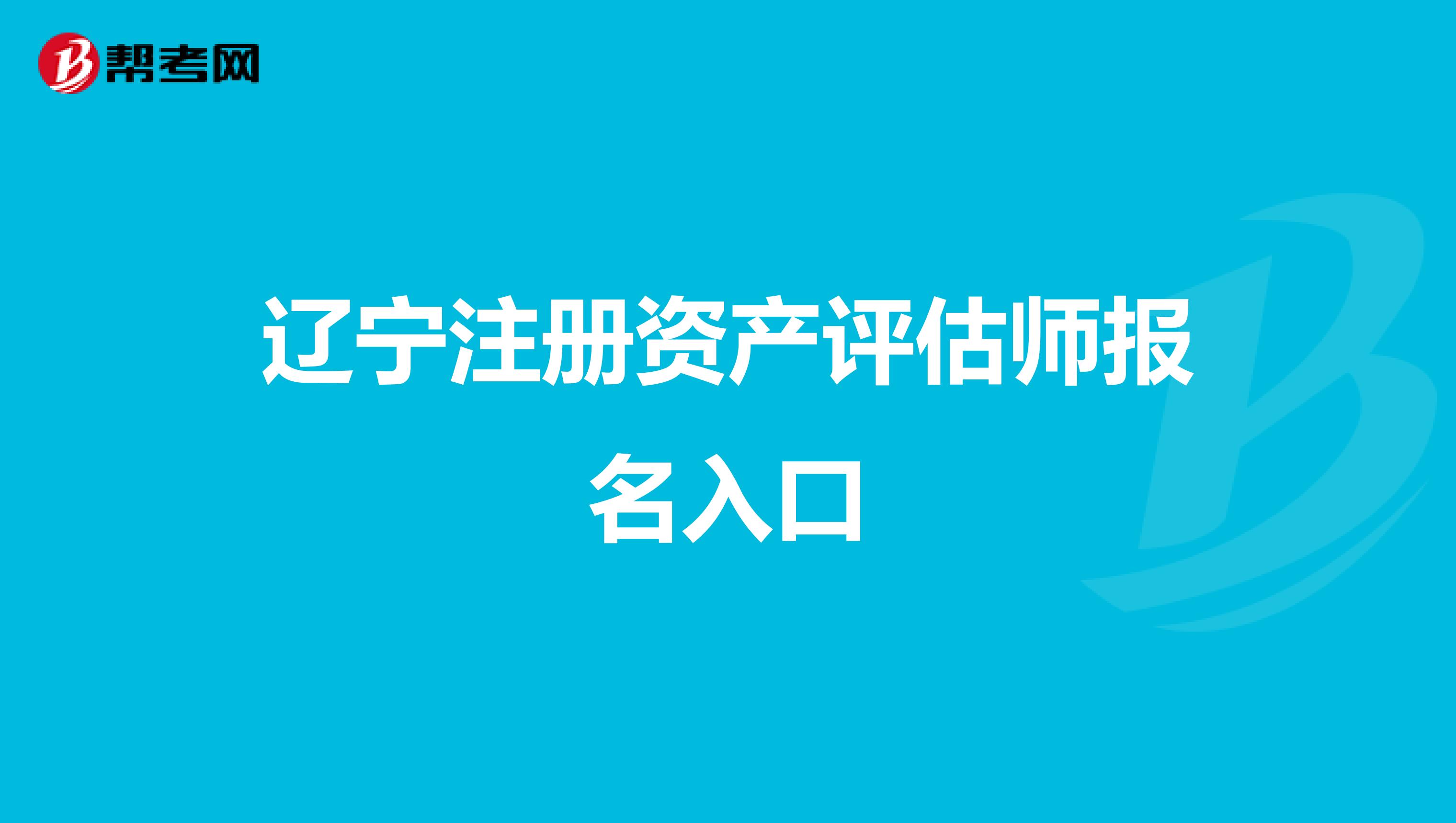 遼寧注冊資產評估師報名入口