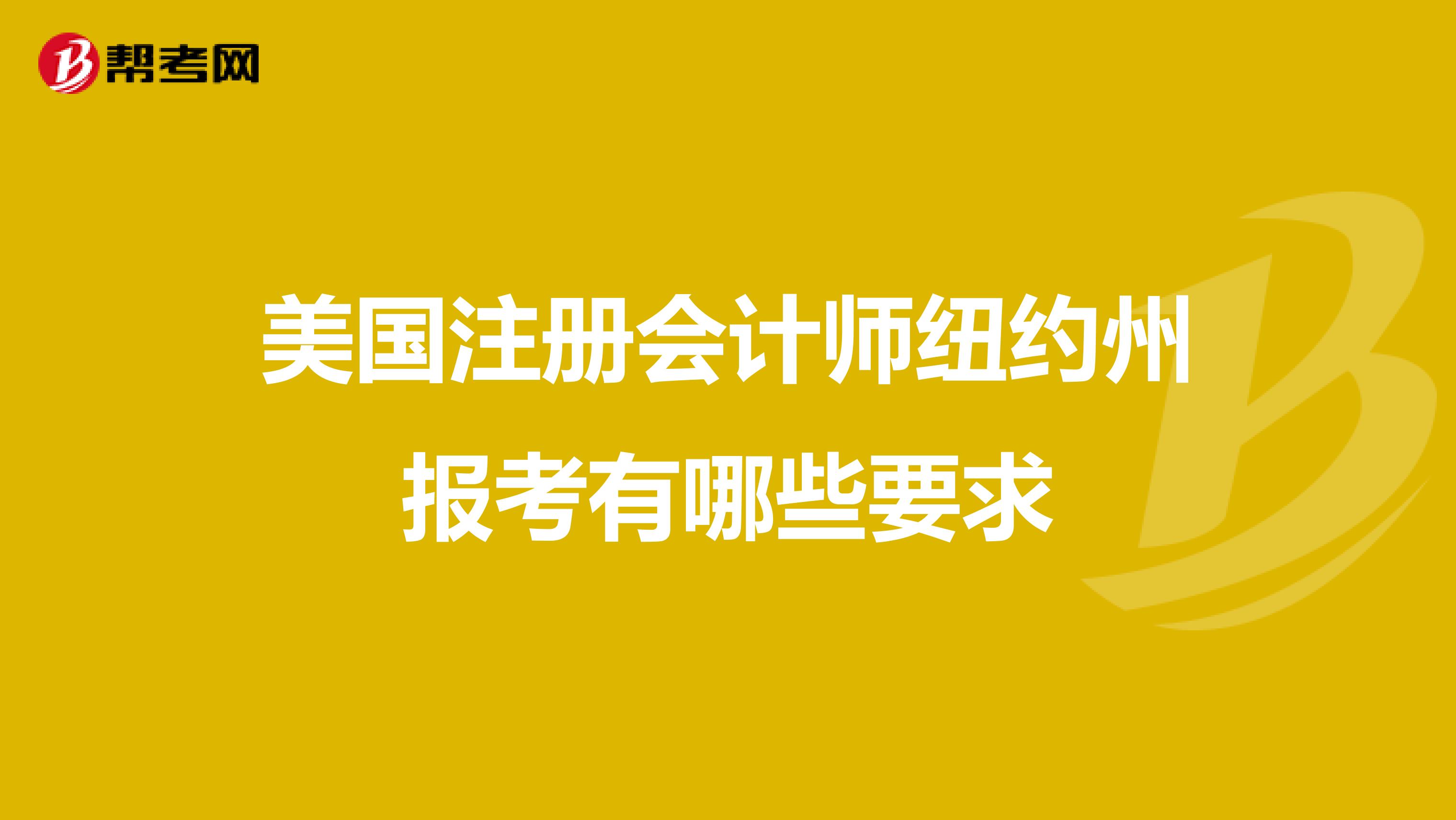 美国注册会计师纽约州报考有哪些要求