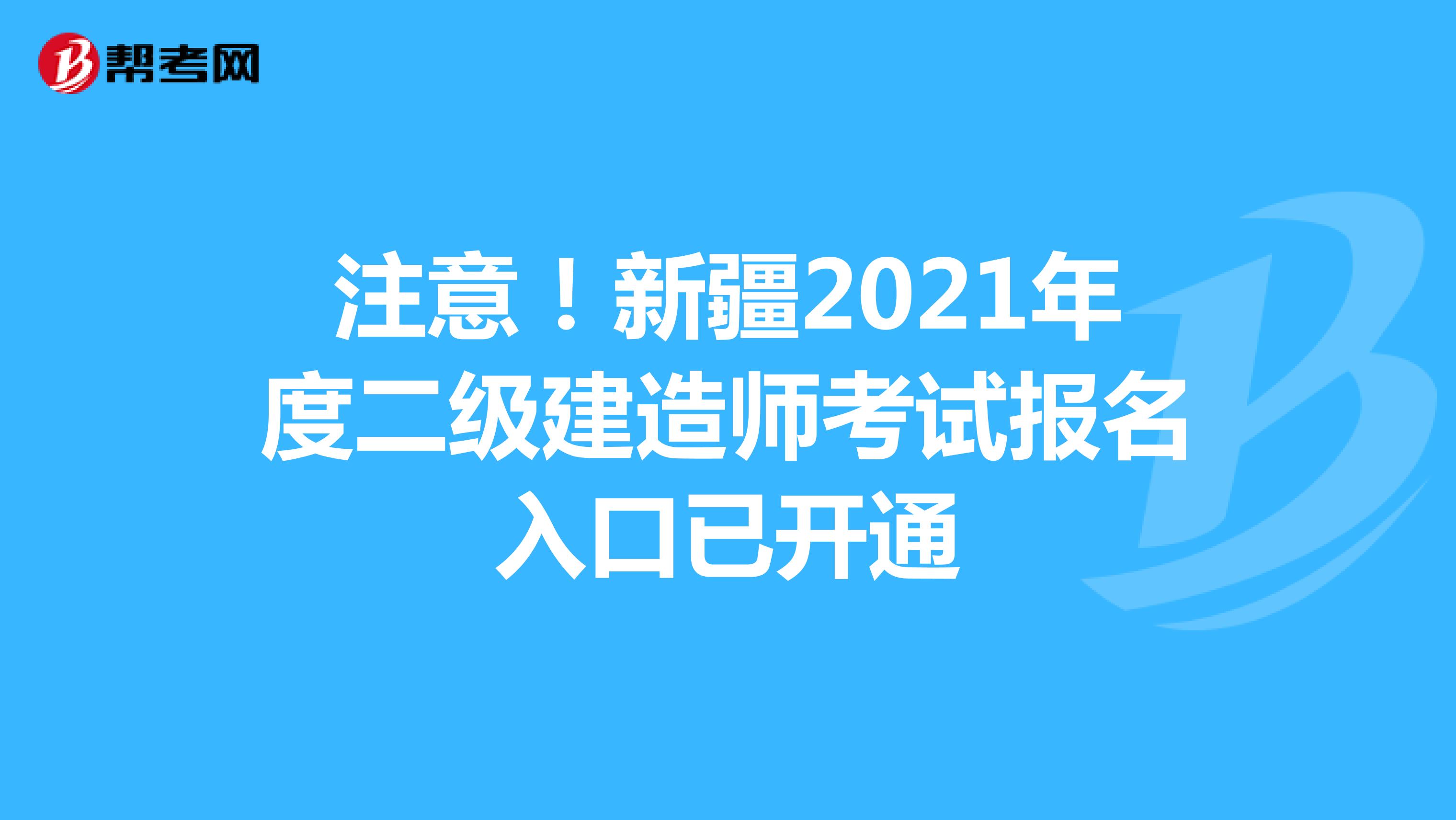 注意！新疆2021年度二级建造师考试报名入口已开通