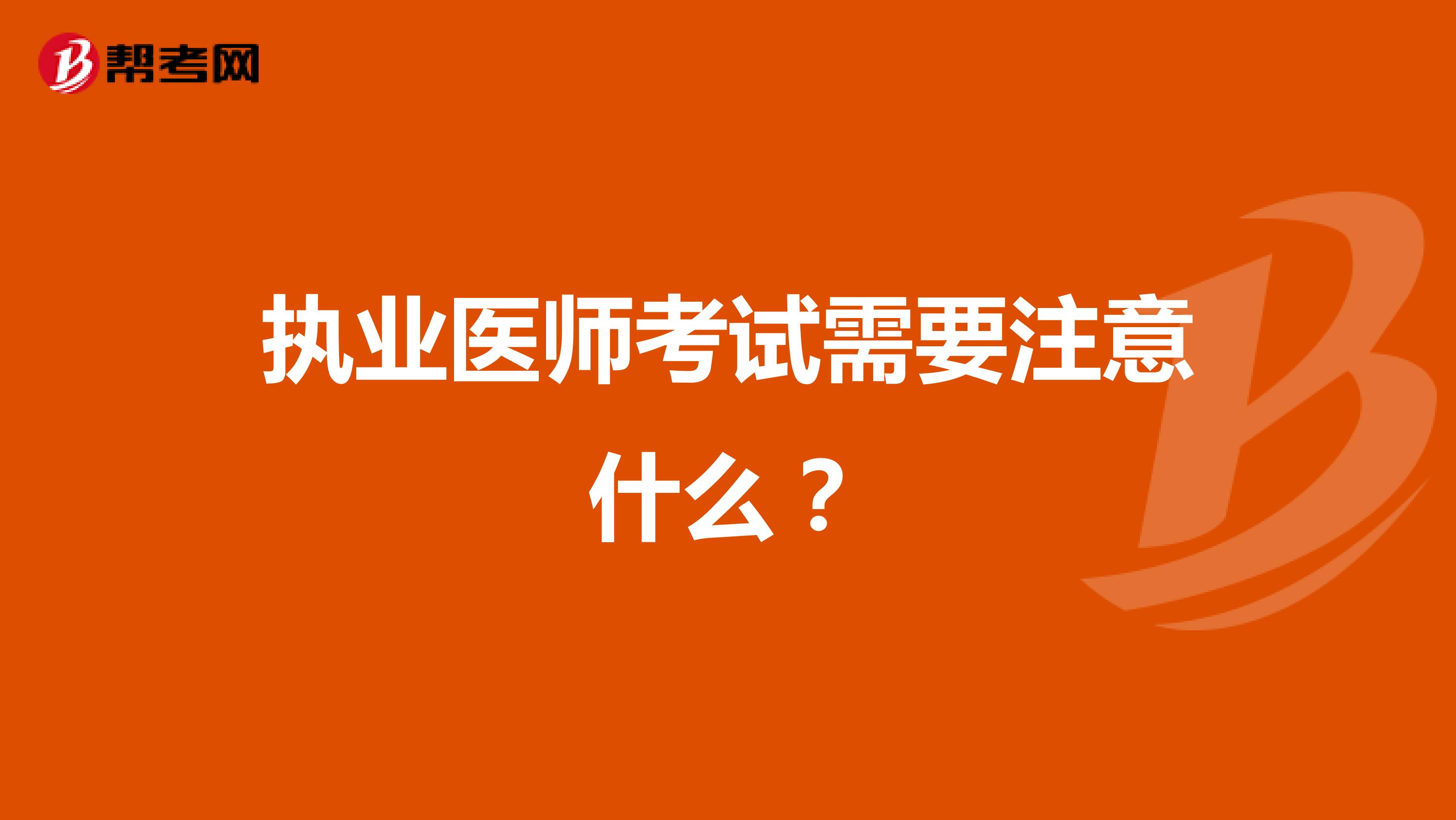执业医师考试需要注意什么?