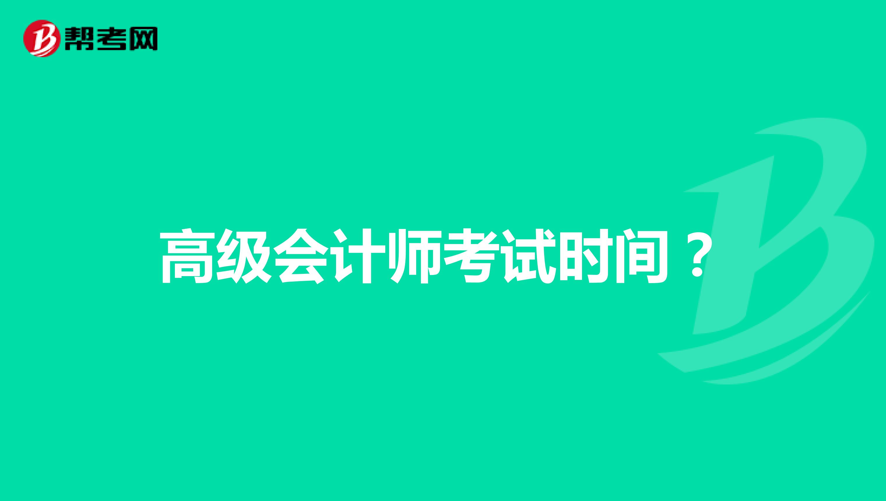 高级会计师考试时间?