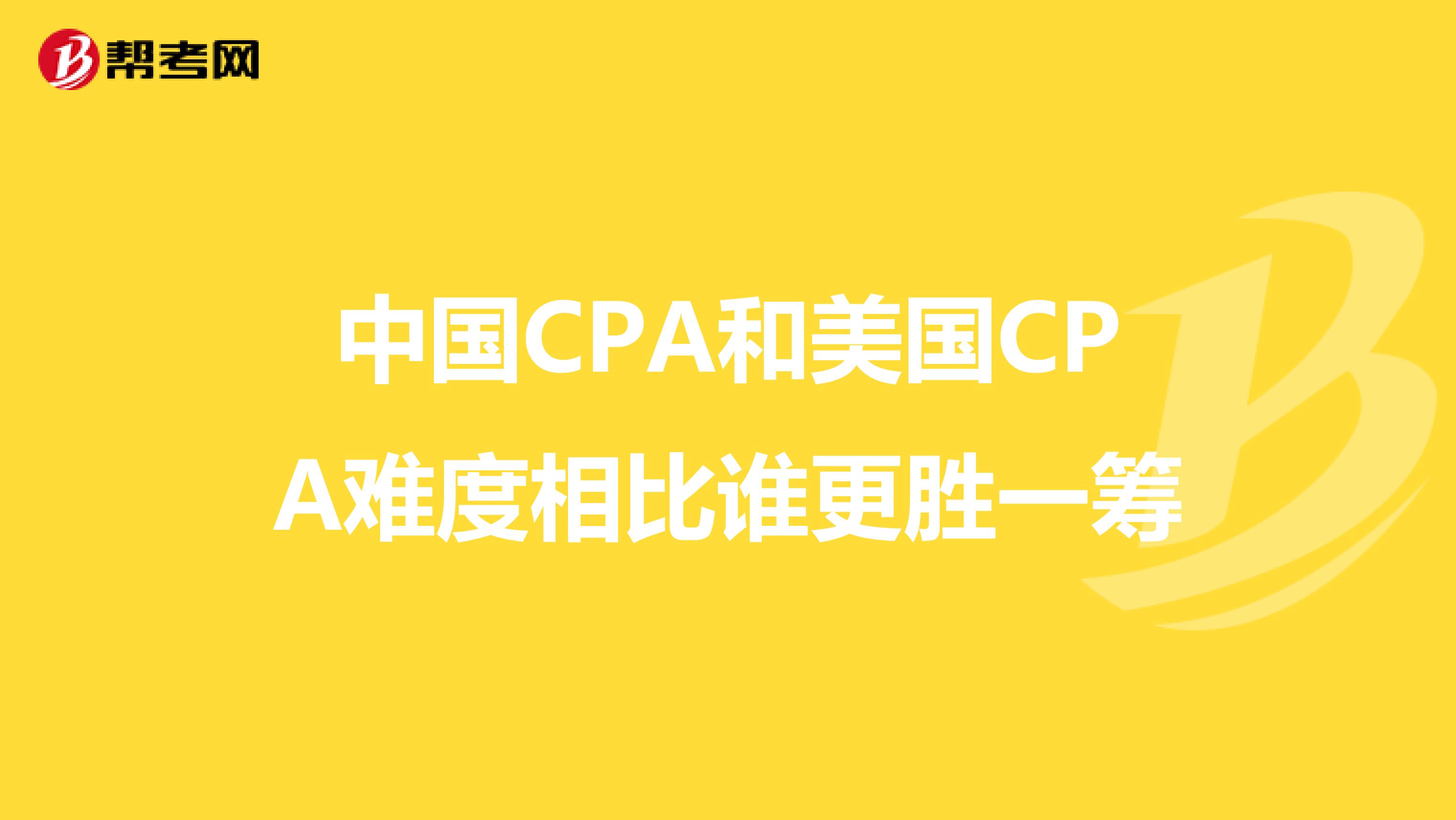 中国CPA和美国CPA难度相比谁更胜一筹